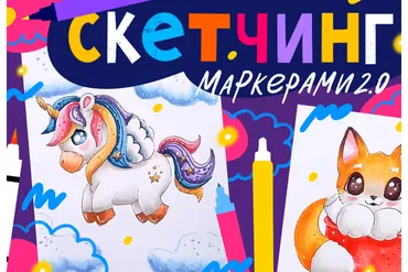 [lil school] Скетчинг маркерами 2.0 (Кристина Меньщикова)