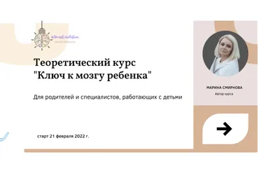 [smart_evolution] Ключ к мозгу ребёнка. Тариф Сами с усами (Марина Смирнова)