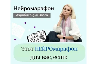 [smart_evolution]  Нейромарафон «Аэробика для мозга»