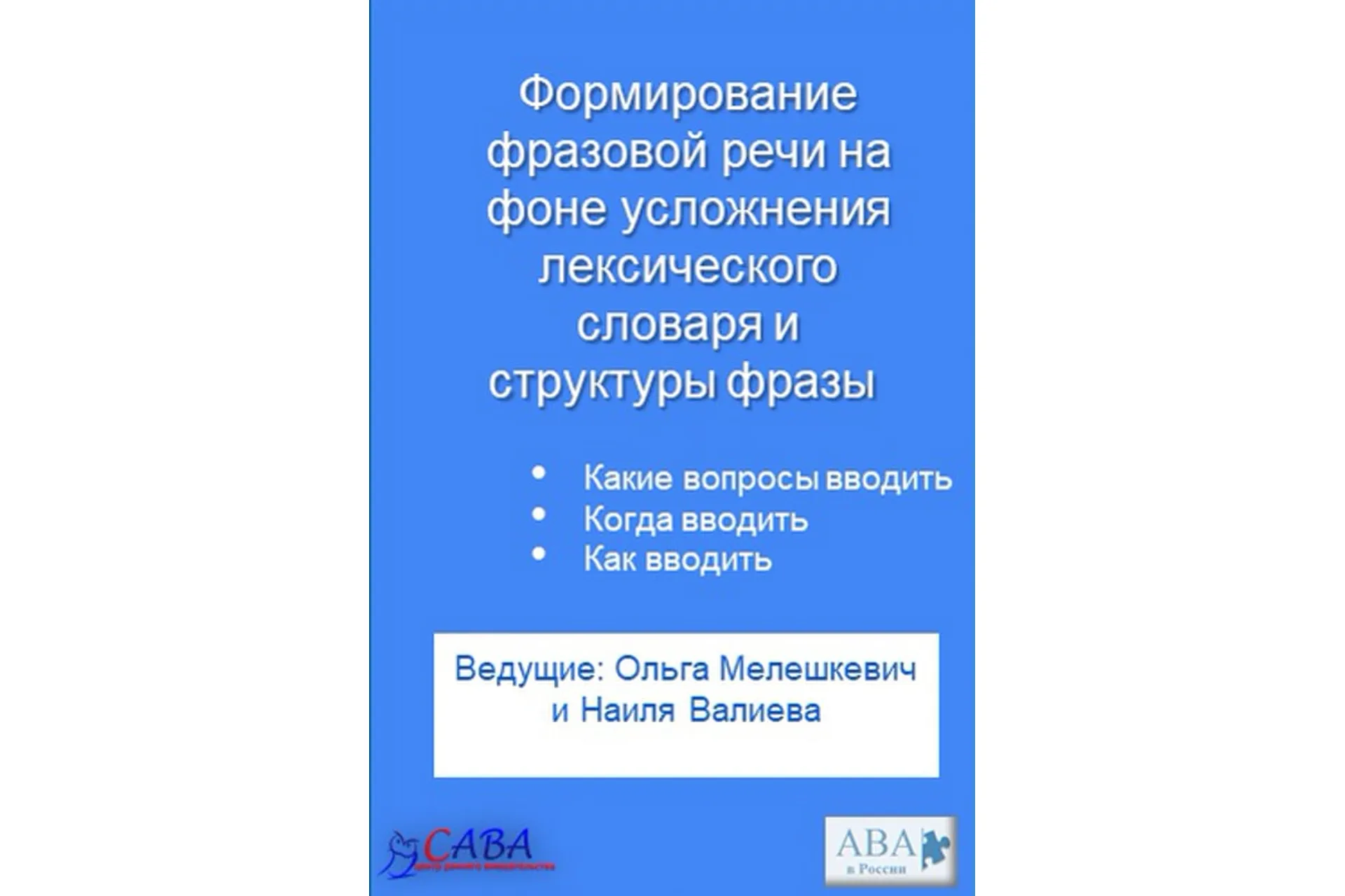[ABARussia] Формирование фразовой речи у ребенка с РАС (Ольга Мелешкевич), фото 1 из 1.