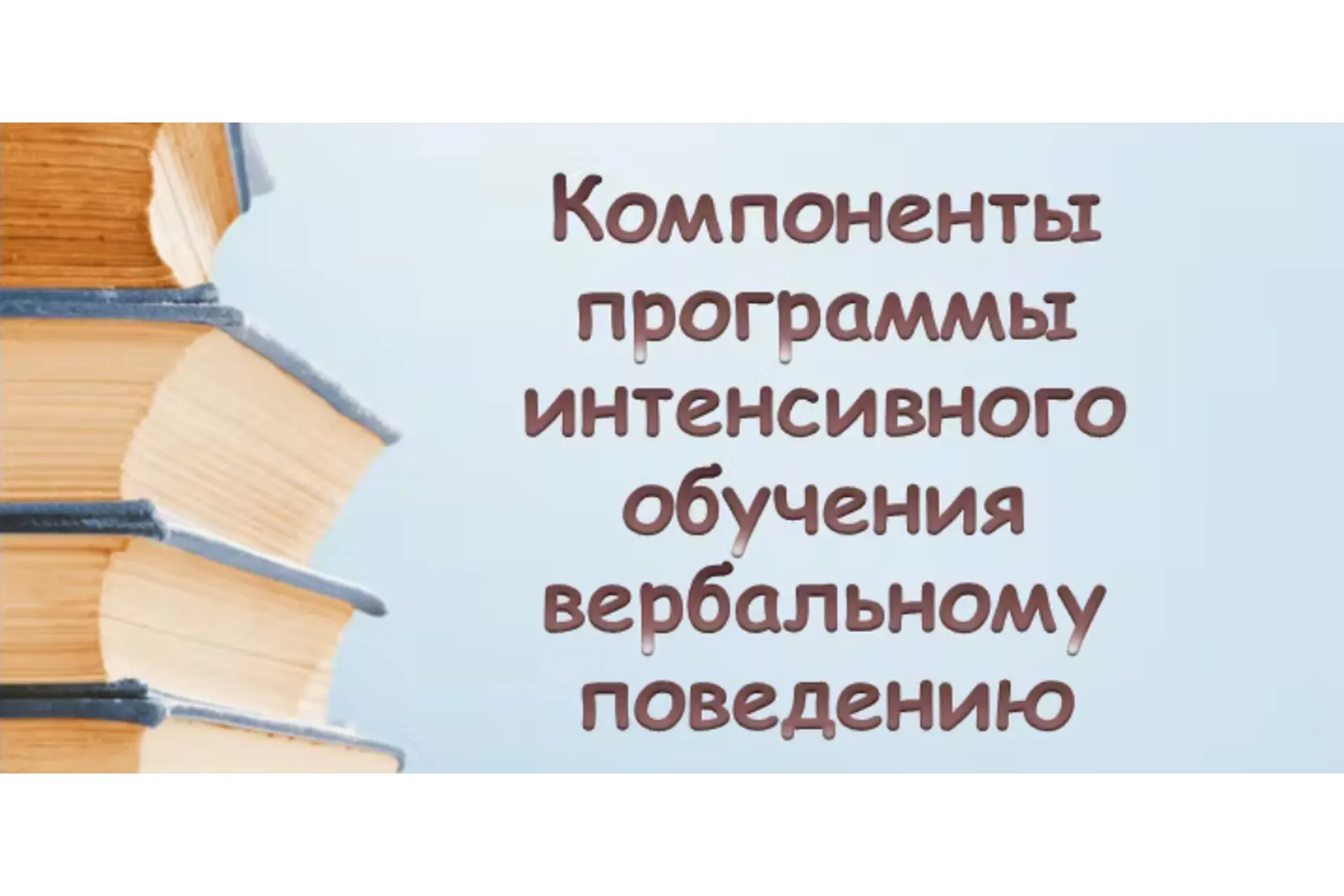 [ABARussia] Компоненты программы интенсивного обучения вербальному поведению (Ольга Мелешкевич), фото 1 из 1.