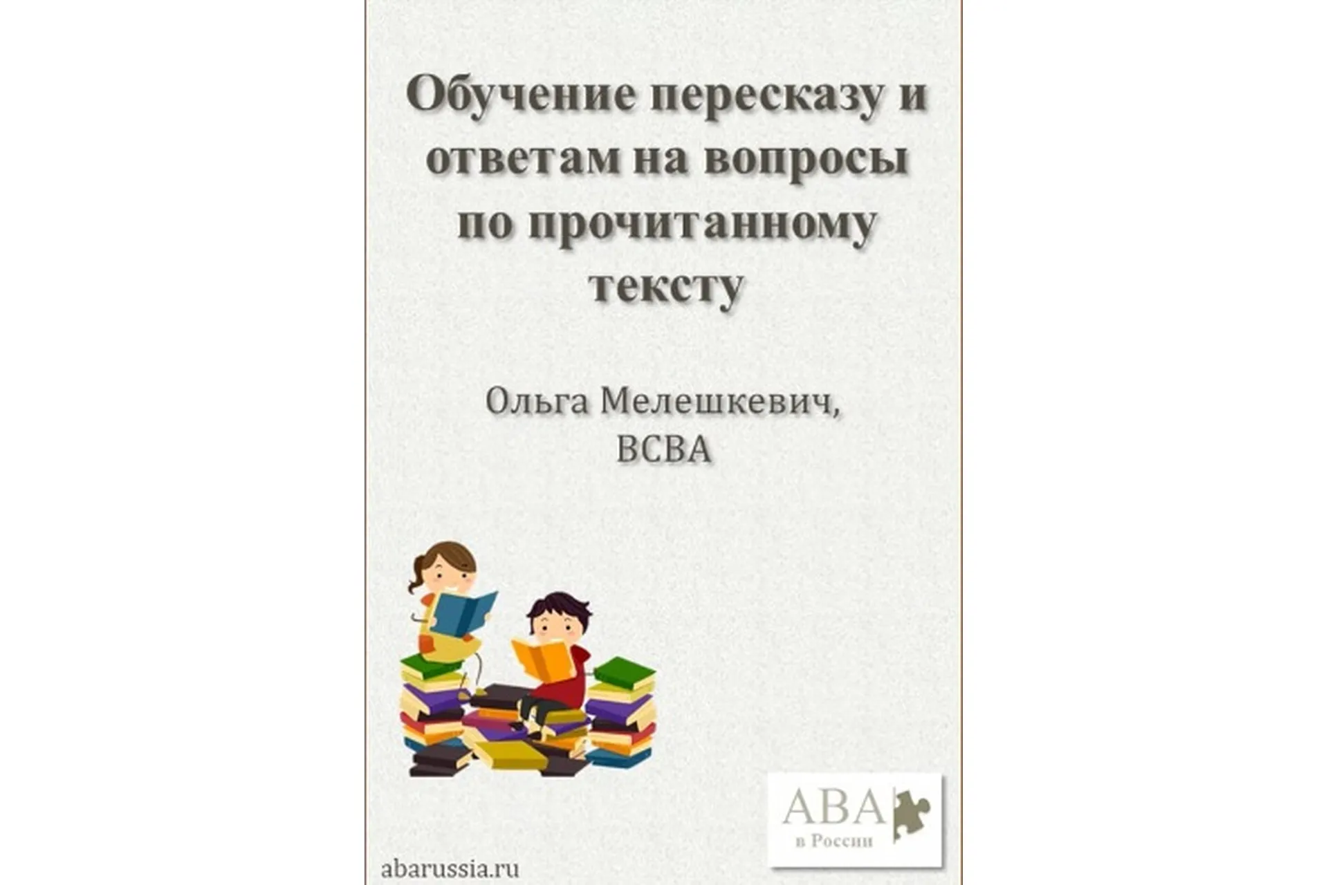 [ABARussia] Обучение пересказу и ответам на вопросы по прочитанному тексту (Ольга Мелешкевич), фото 1 из 1.