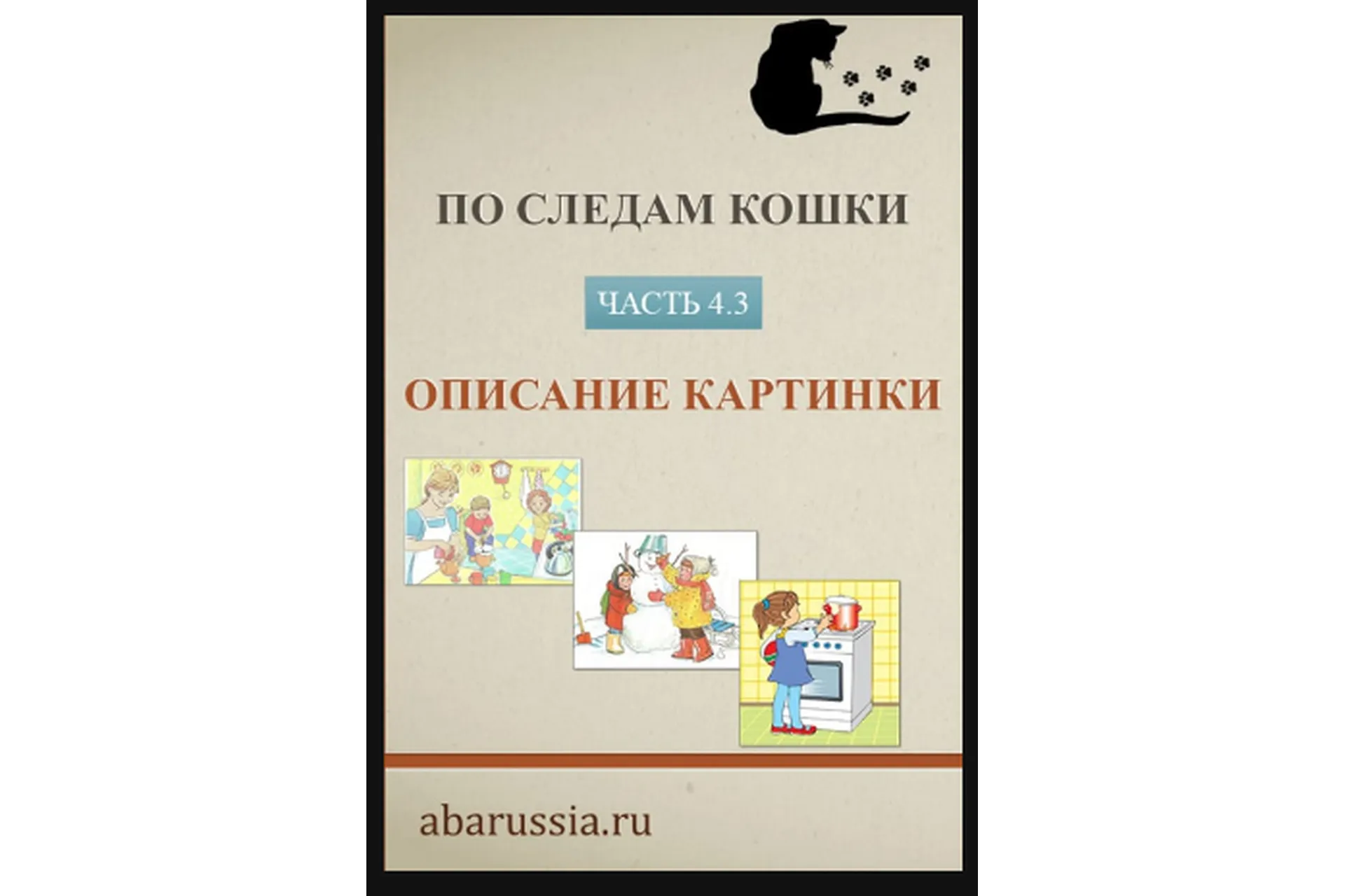 [ABARussia] По следам кошки. Часть 3. Обучение описанию картинки ребенка с РАС (Ольга Мелешкевич), фото 1 из 1.