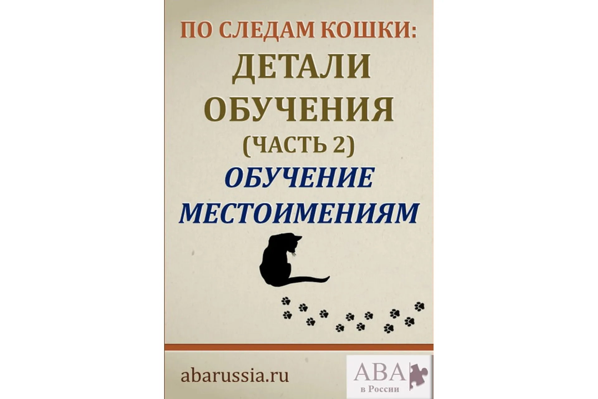 [ABARussia] По следам кошки. Детали обучения. Часть 2 (Ольга Мелешкевич), фото 1 из 1.