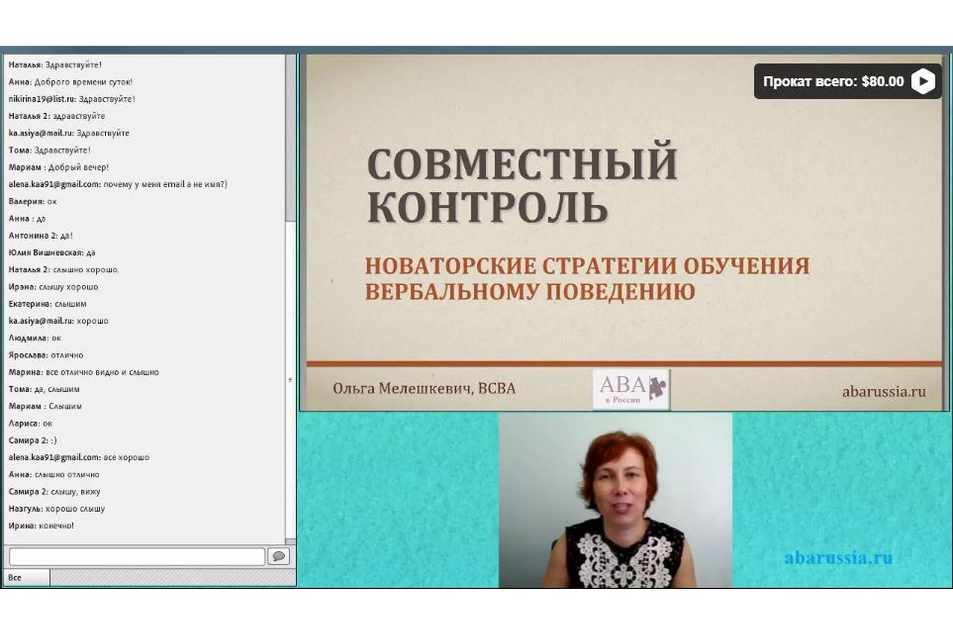 [ABARussia] Совместный контроль в формировании вербального поведения (Ольга Мелешкевич), фото 1 из 1.