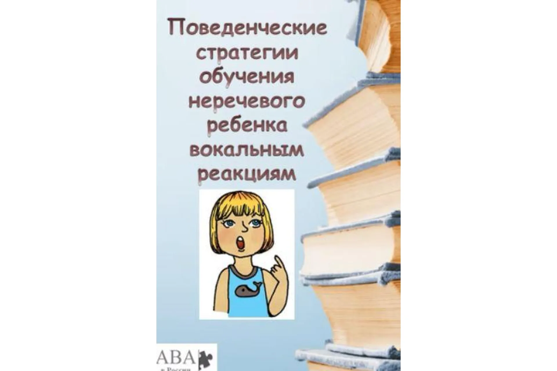 [ABARussia] Стратегии обучения неречевого ребенка вокальным вербальным реакциям (Ольга Мелешкевич), фото 1 из 1.