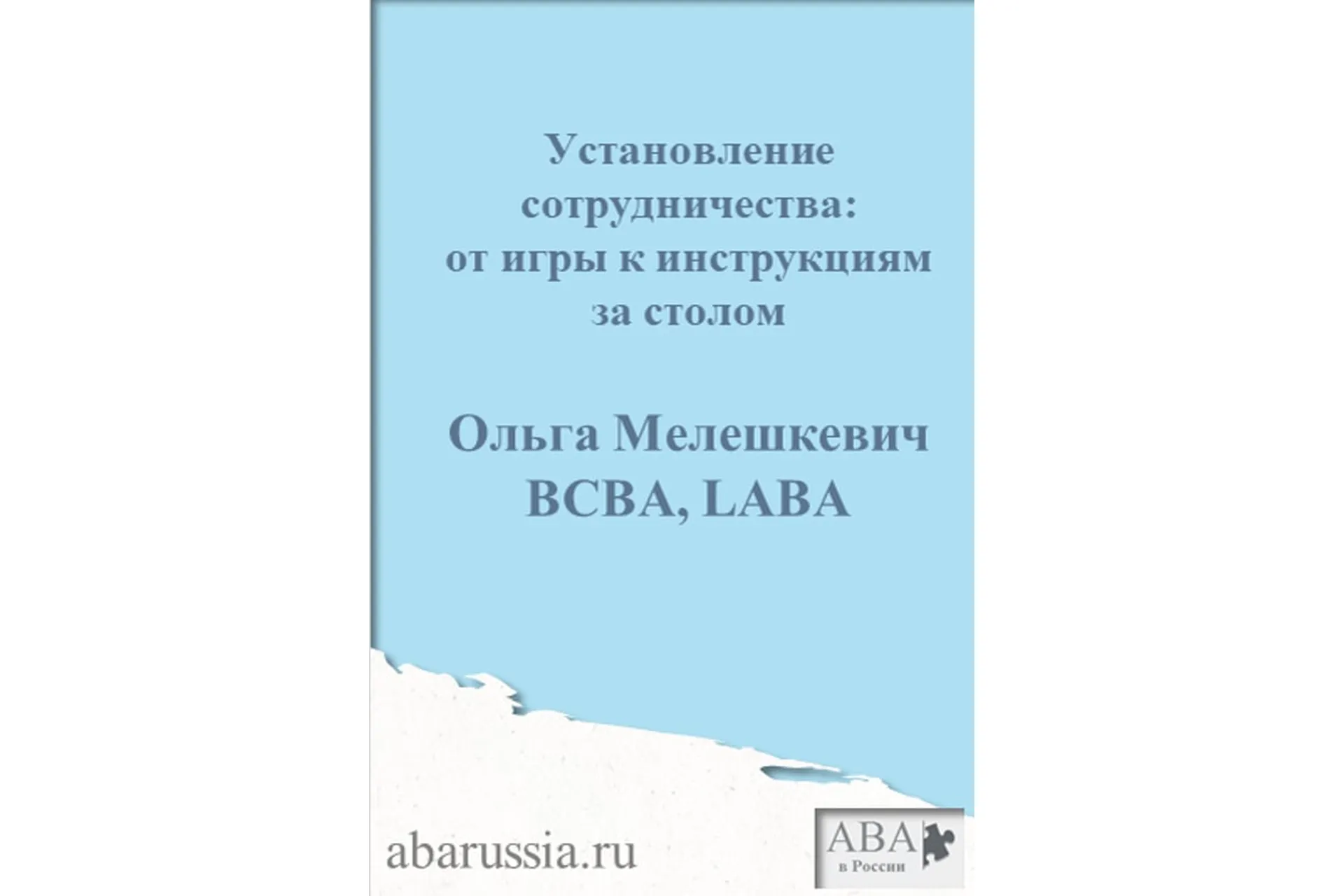 [ABARussia] Установление сотрудничества у ребенка с РАС (Ольга Мелешкевич), фото 1 из 1.