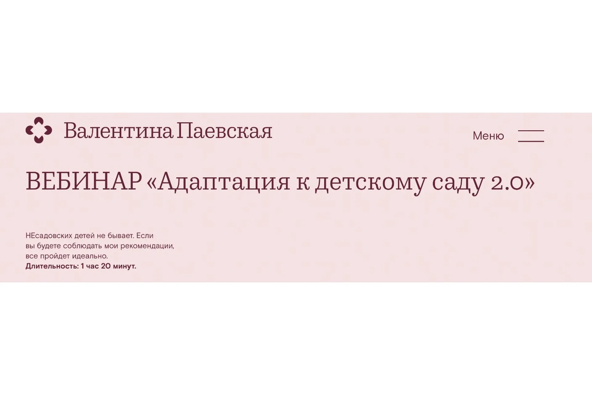 Адаптация к детскому саду 2.0 (Валентина Паевская), фото 1 из 1.