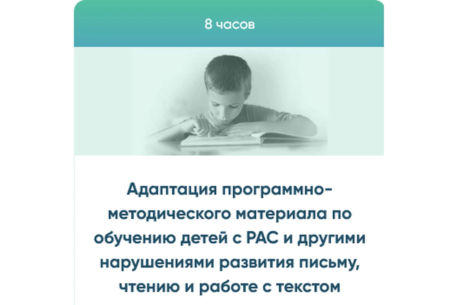 Адаптация программно-методического материала по обучению детей с РАС и другими нарушениями(Юлия Эрц), фото 1 из 1.