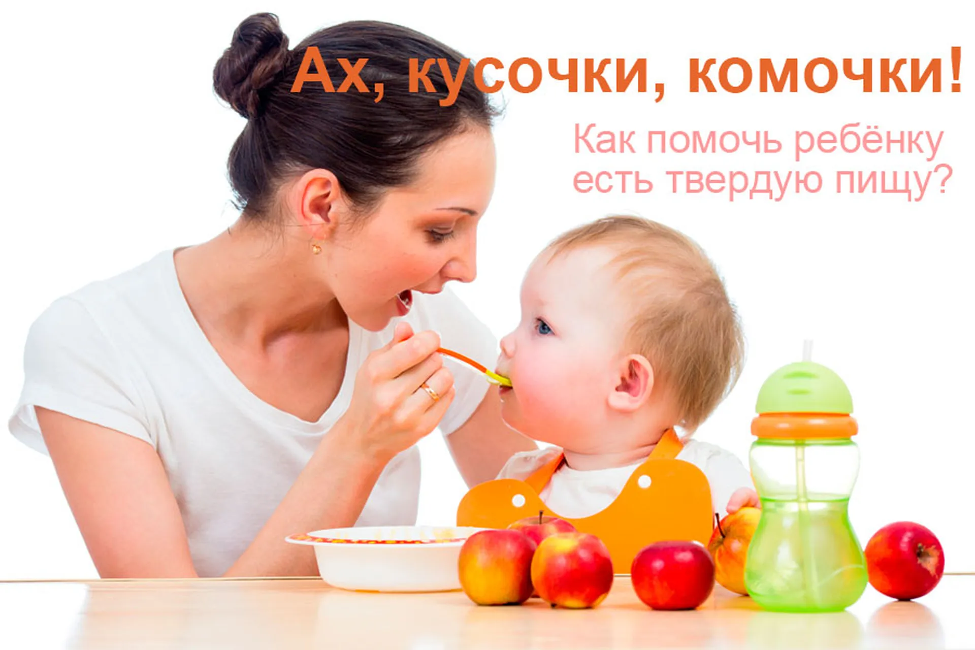 Ах, кусочки, комочки! Как помочь ребёнку есть твердую пищу (Татьяна Егорова), фото 1 из 1.