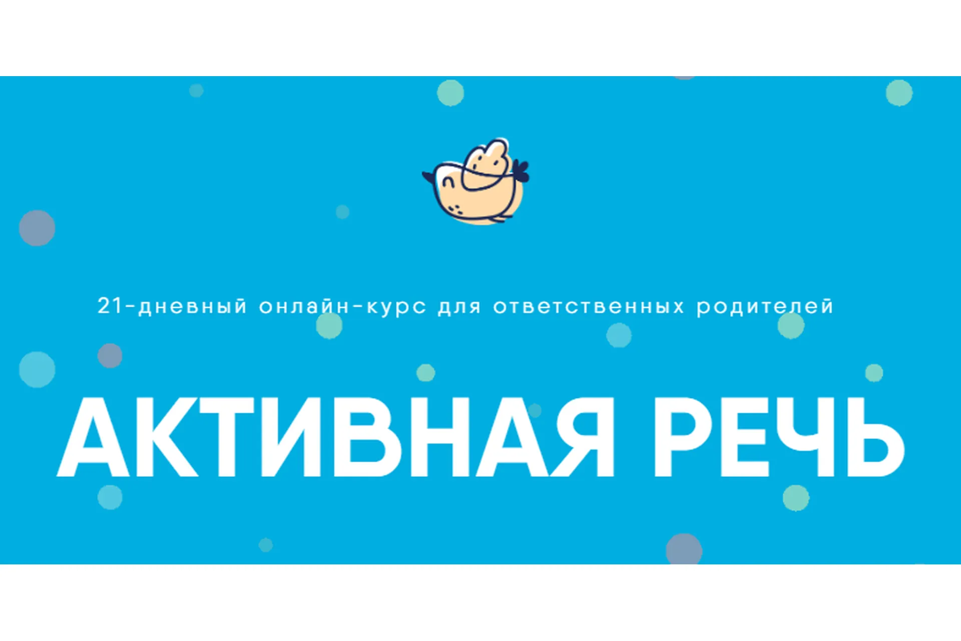 [Академия детского развития] Активная речь. Тариф «Сами» (Екатерина Секацкая, Татьяна Ключникова), фото 1 из 1.