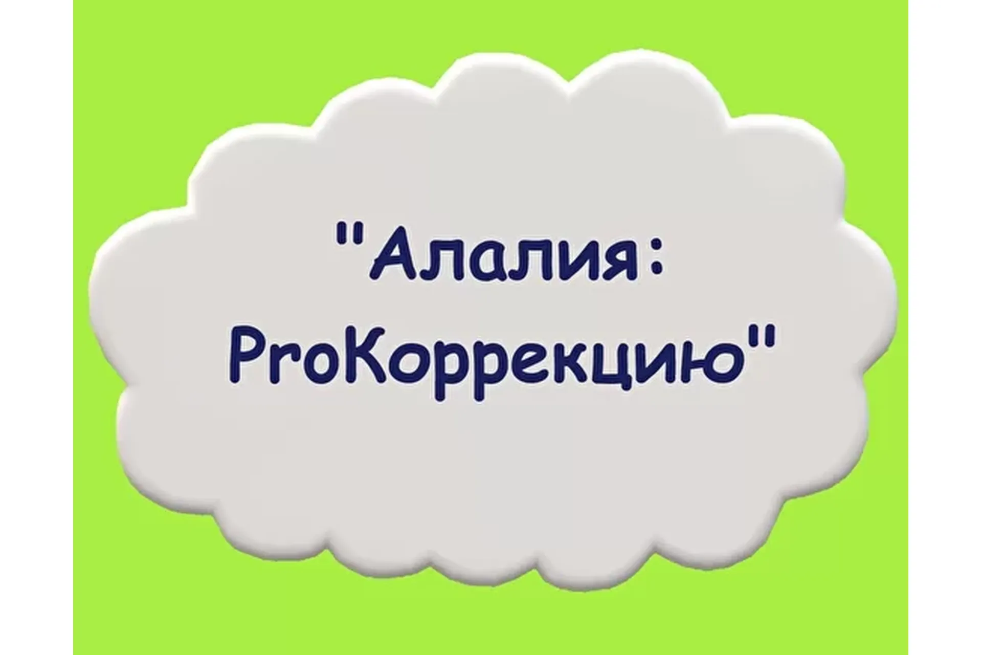 Алалия: ProКоррекцию (Мария Станкевич), фото 1 из 1.