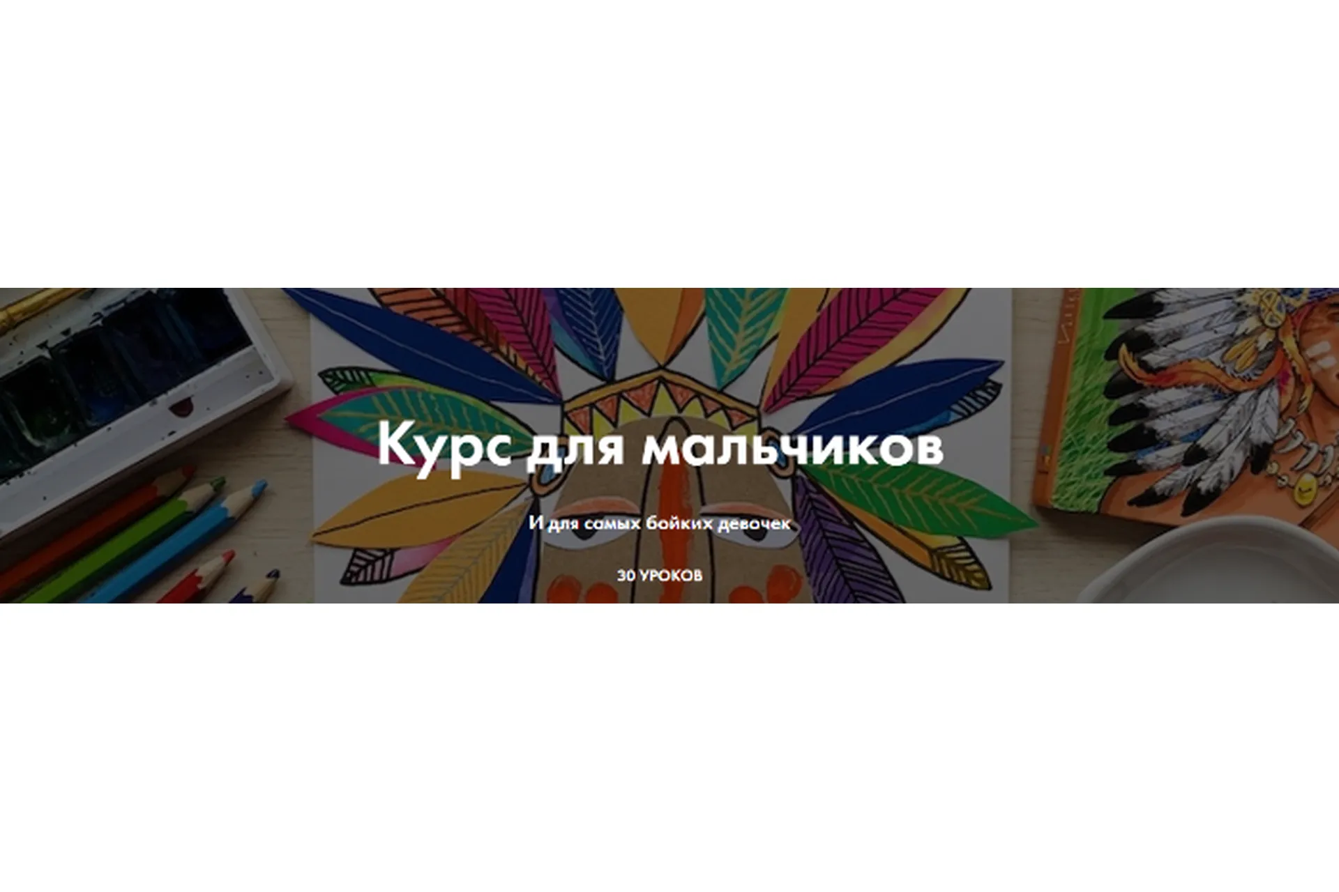 [Артлайнер] Курс для мальчиков. Части 1, 2 (Светлана Атех, Алёна Савельева), фото 1 из 1.