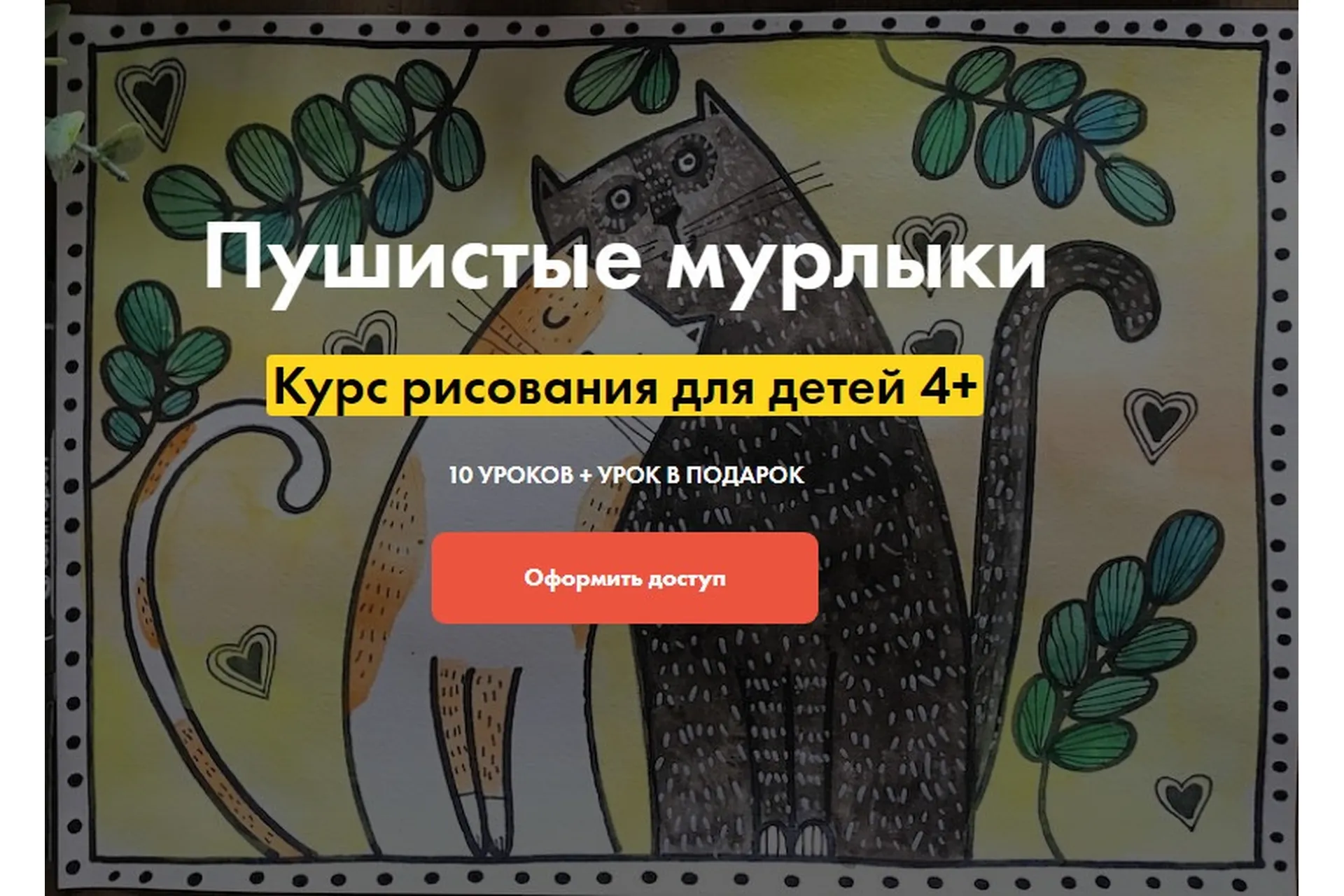 [Артлайнер] Пушистые мурлыки. Курс рисования для детей 4+ (Евгения Евдакова, Алёна Савельева), фото 1 из 1.