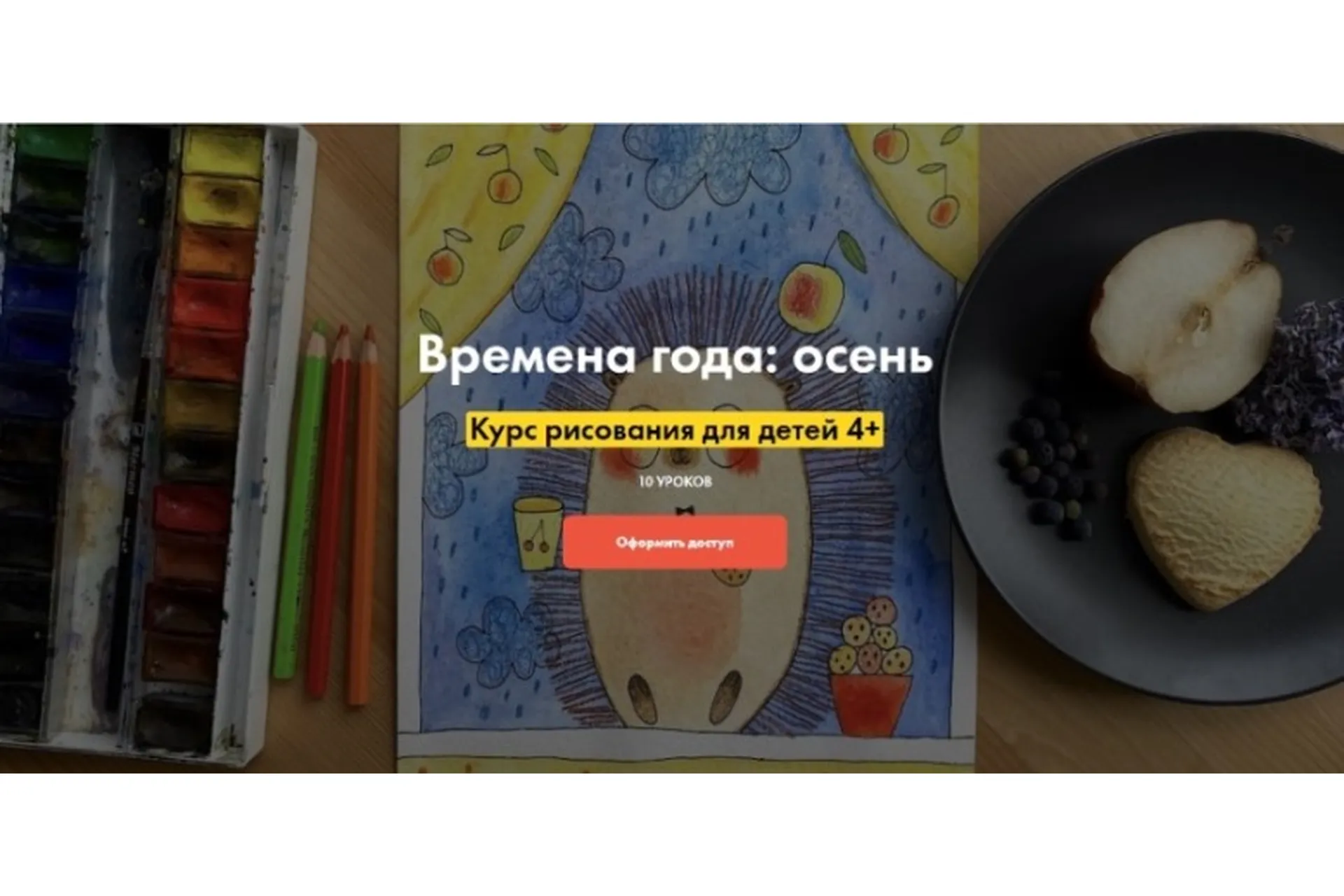 [Артлайнер]  Времена года: осень. Курс рисования для детей 4+ (Светлана Атех, Алёна Савельева), фото 1 из 1.