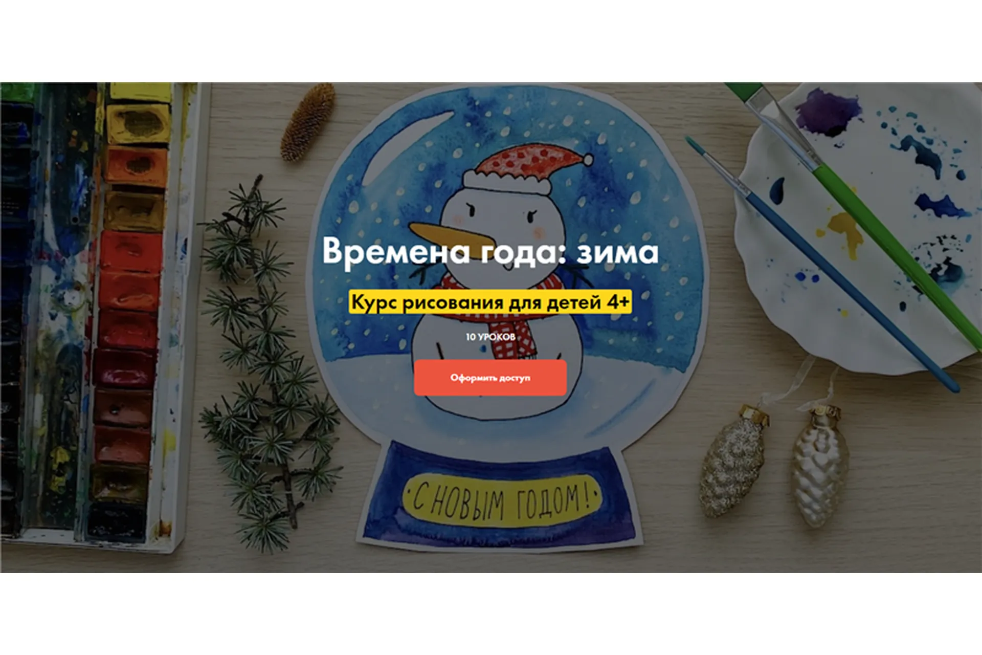 [Артлайнер] Времена года: зима. Курс рисования для детей 4+ (Светлана Атех, Евгения Евдакова), фото 1 из 1.