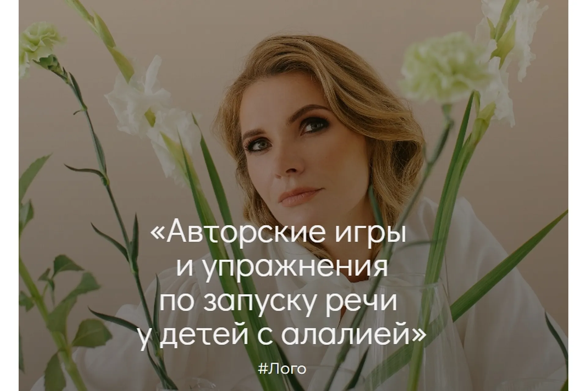 Авторские игры и упражнения по запуску речи у детей с алалией (Марианна Лынская), фото 1 из 1.