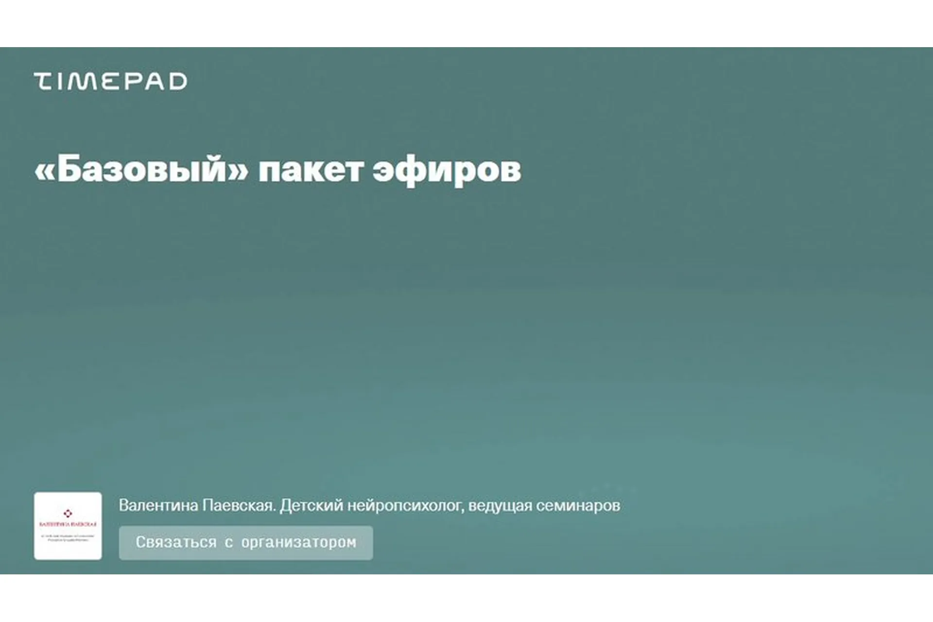 Базовый пакет эфиров (Валентина Паевская), фото 1 из 1.
