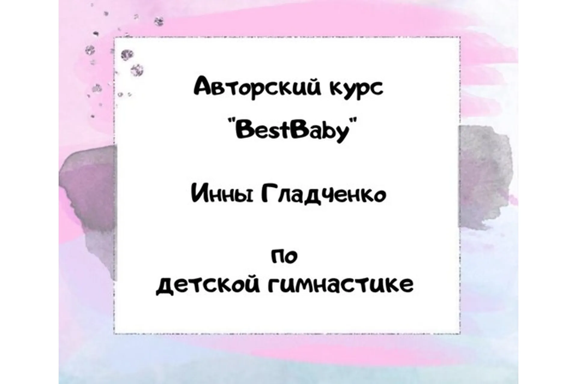 Bestbaby. Авторский курс по детской гимнастике (Инна Гладченко), фото 1 из 1.