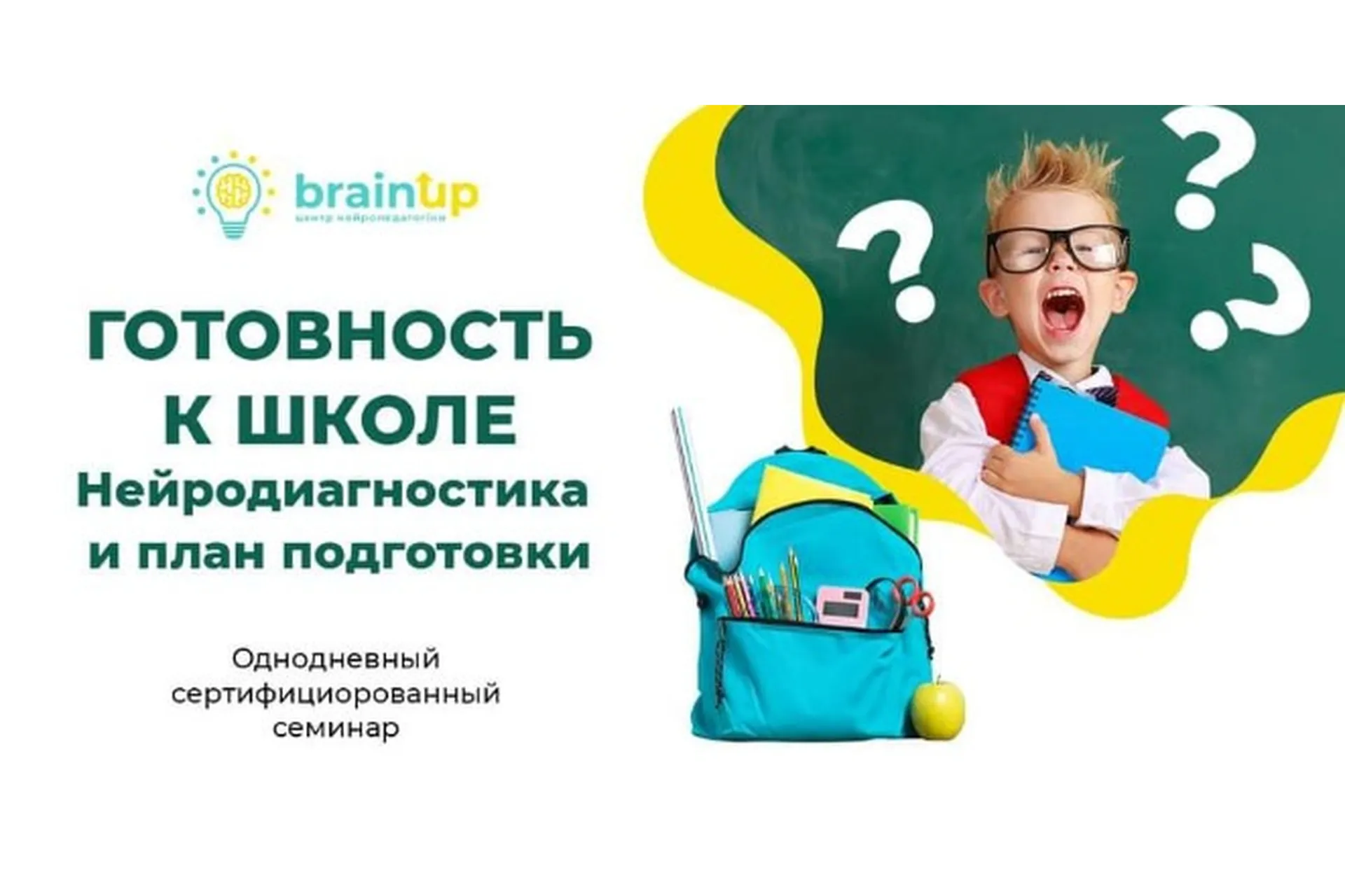 [BrainUp] Готовность к школе. Нейродиагностика и план подготовки (Катерина Стрий), фото 1 из 1.