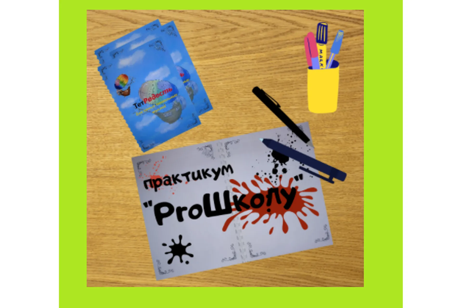 [Центр Дирижабль] Практикум «ProШколу» (Мария Станкевич), фото 1 из 1.