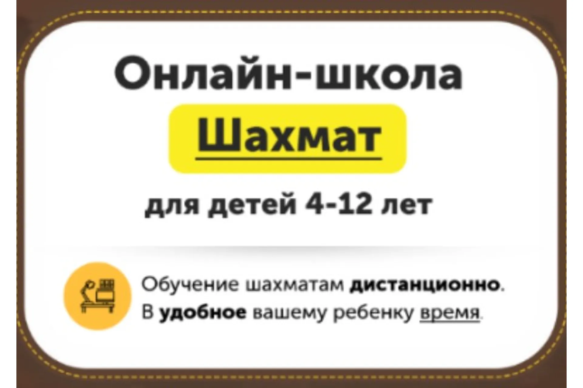 [ChessFord] Онлайн-школа шахмат для детей 4-12 лет. Уровень «Есть опыт», фото 1 из 1.