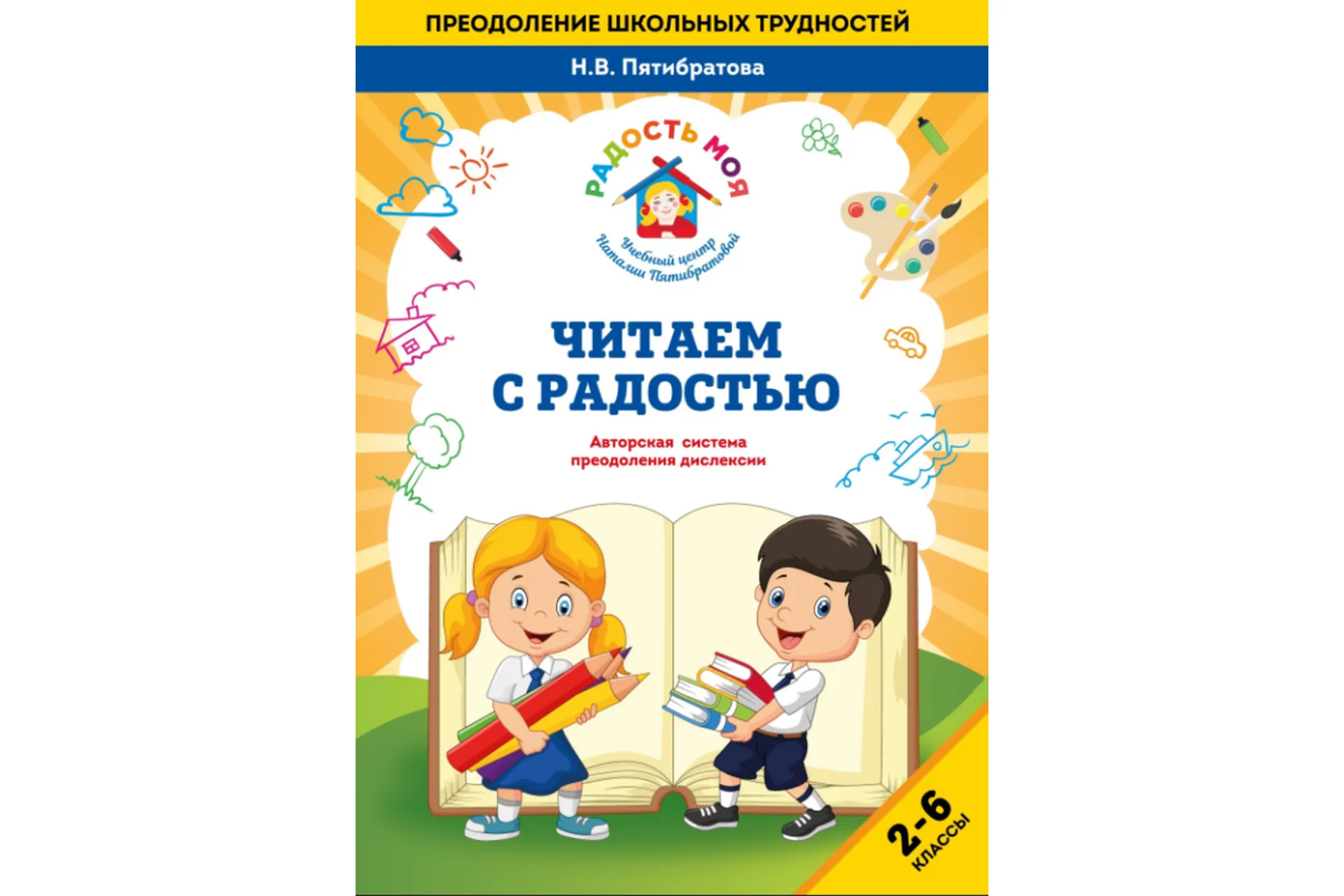 Читаем с радостью (Наталья Пятибратова), фото 1 из 1.