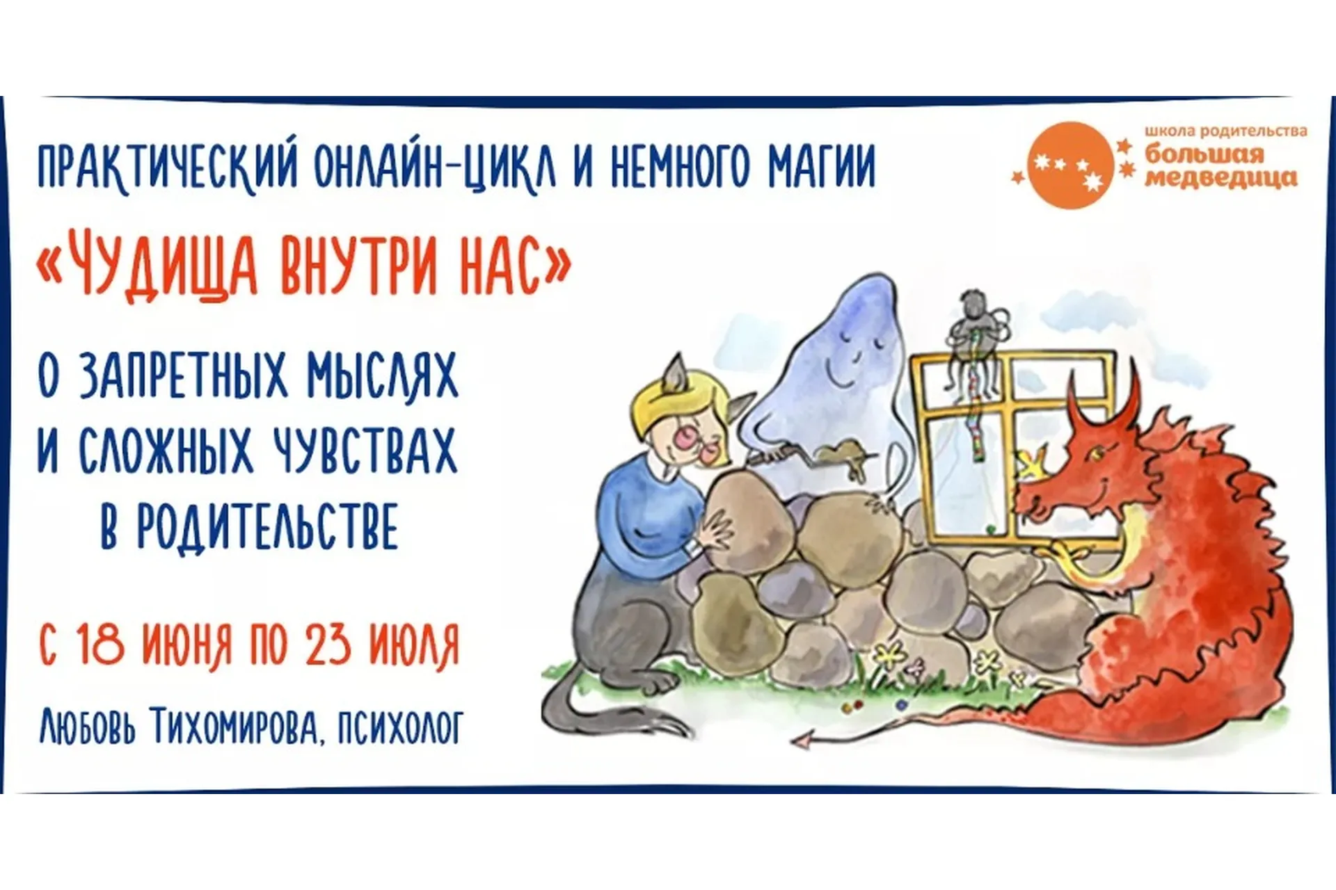 Чудища внутри нас. О запретных мыслях и сложных чувствах в родительстве, 2020 (Любовь Тихомирова), фото 1 из 1.