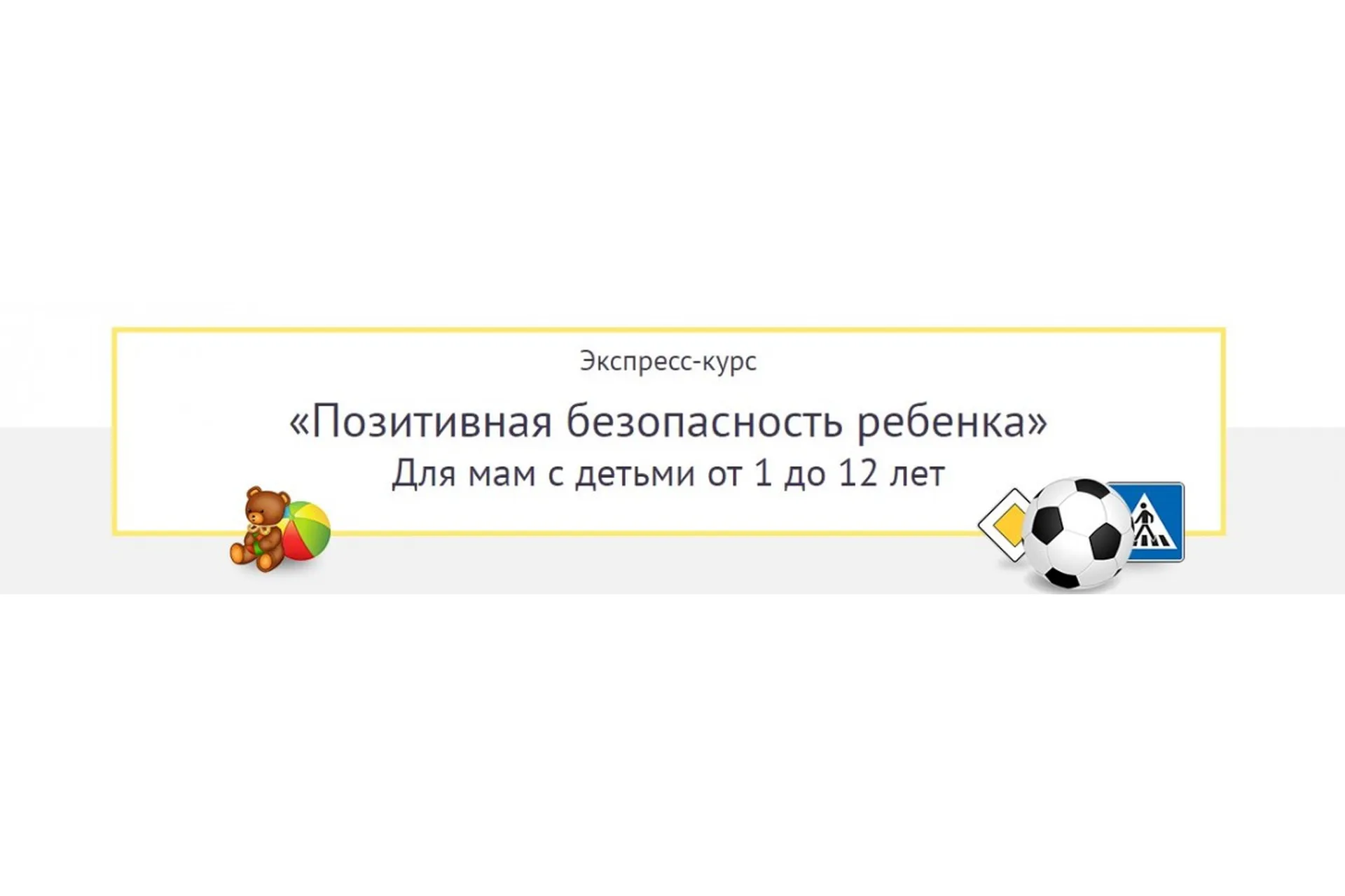 [Дети в безопасности] Позитивная безопасность ребенка (Сауле Утегалиева), фото 1 из 1.