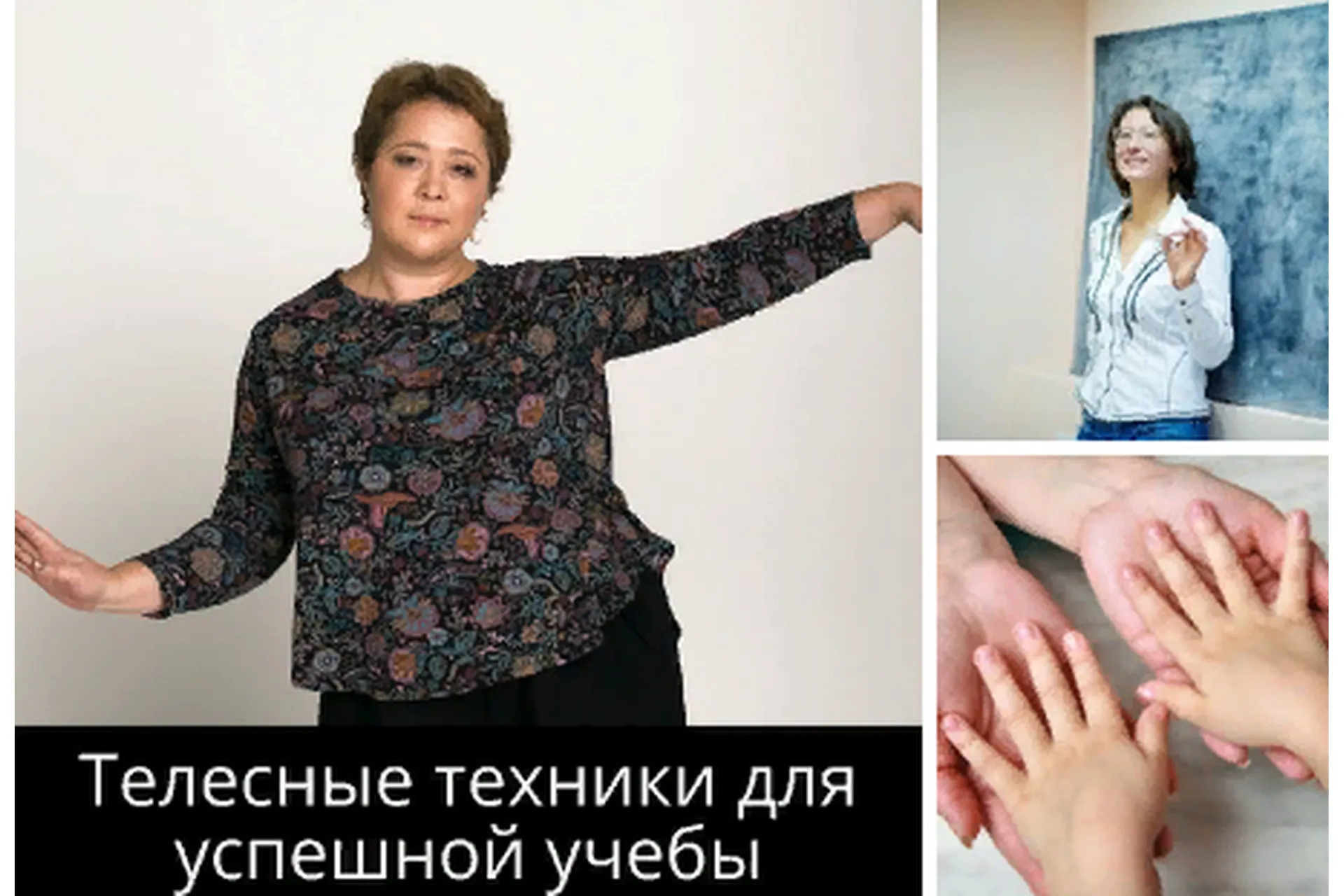 [Дисграфия 72] Телесные техники для успешной учебы (Диляра Нугуманова, Олеся Алексеева), фото 1 из 1.