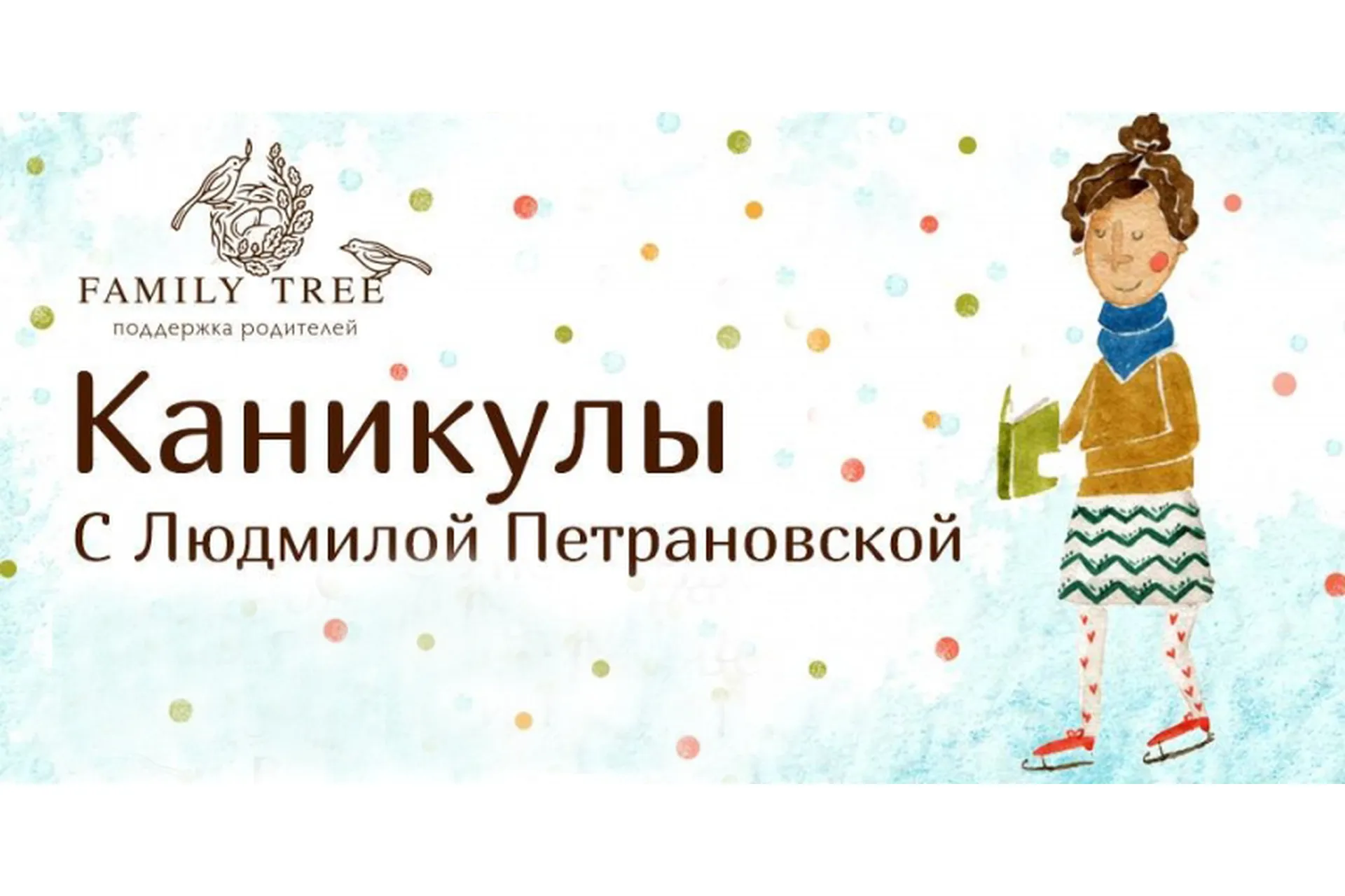 [Family tree] Каникулы с Людмилой Петрановской, 8 циклов лекций, фото 1 из 1.