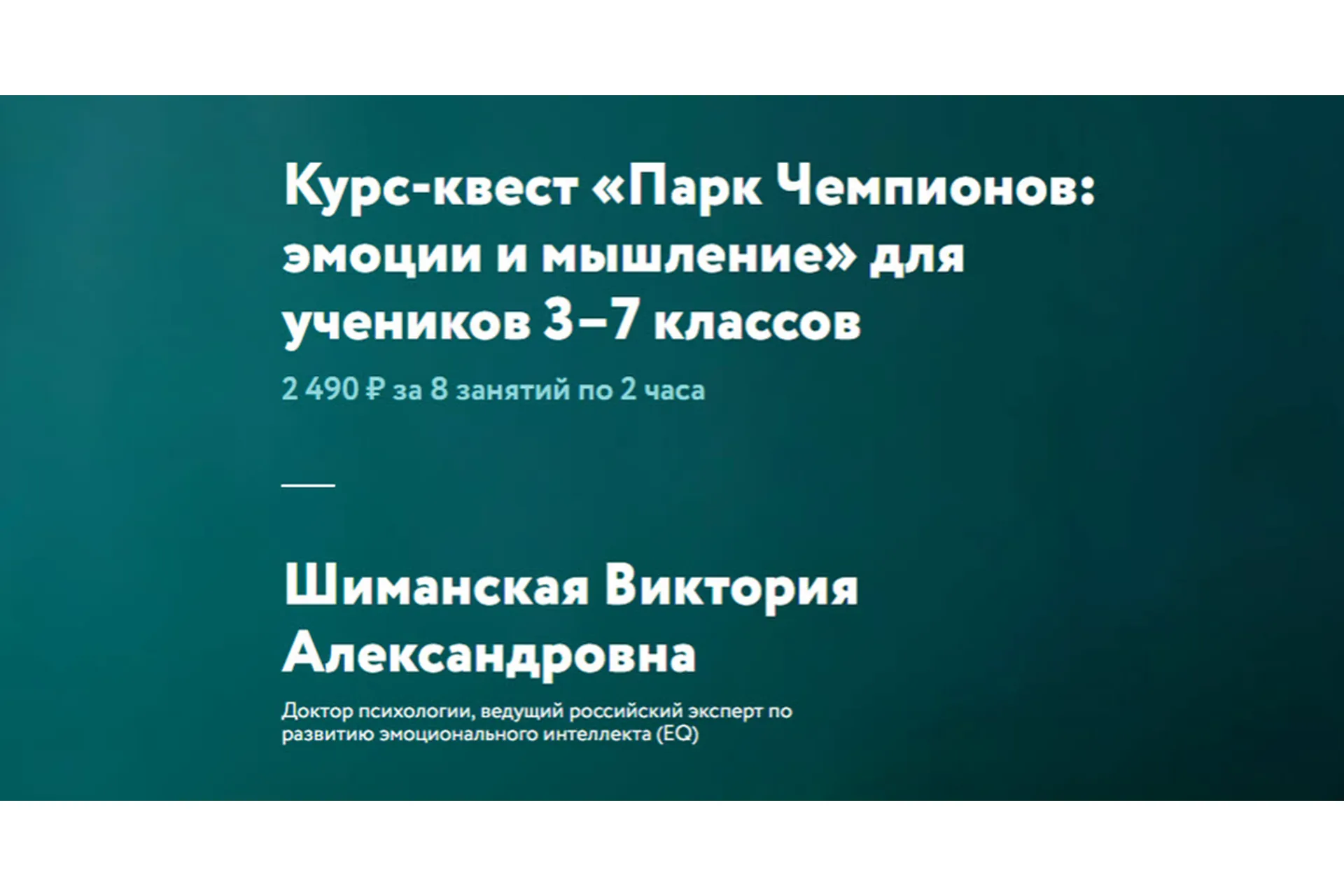 [ФоксФорд] Курс-квест «Парк Чемпионов: эмоции и мышление» для 3–7 классов (Шиманская Виктория), фото 1 из 1.