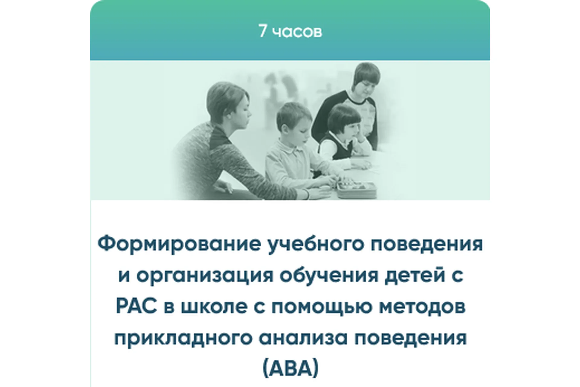 Формирование учебного поведения и организация обучения детей с РАС на основе методов АВА (Юлия Эрц), фото 1 из 1.
