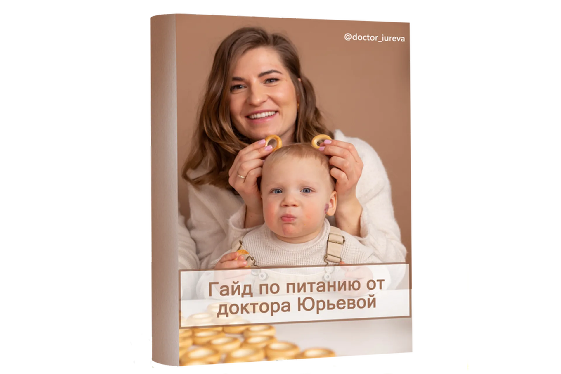 Гайд по питанию от 1 года и старше (Екатерина Юрьева), фото 1 из 1.