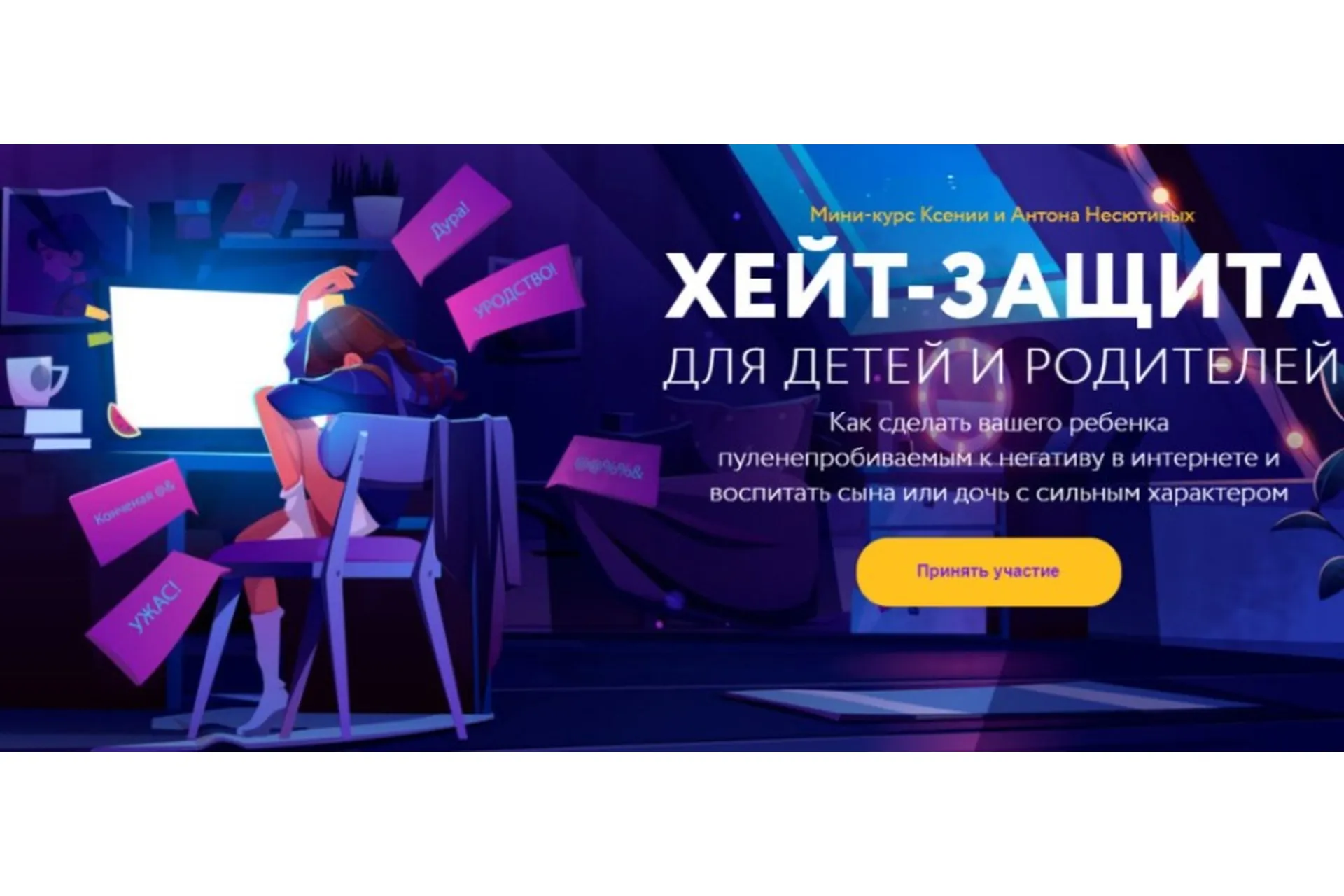 Хейт-защита для детей и родителей. Тариф «Оба модуля» (Ксения Несютина, Антон Несютин), фото 1 из 1.