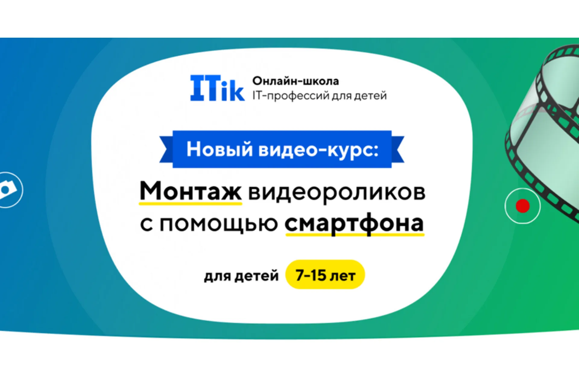 [ITik] Монтаж видеороликов с помощью сматрфона для детей 7-15 лет, фото 1 из 1.