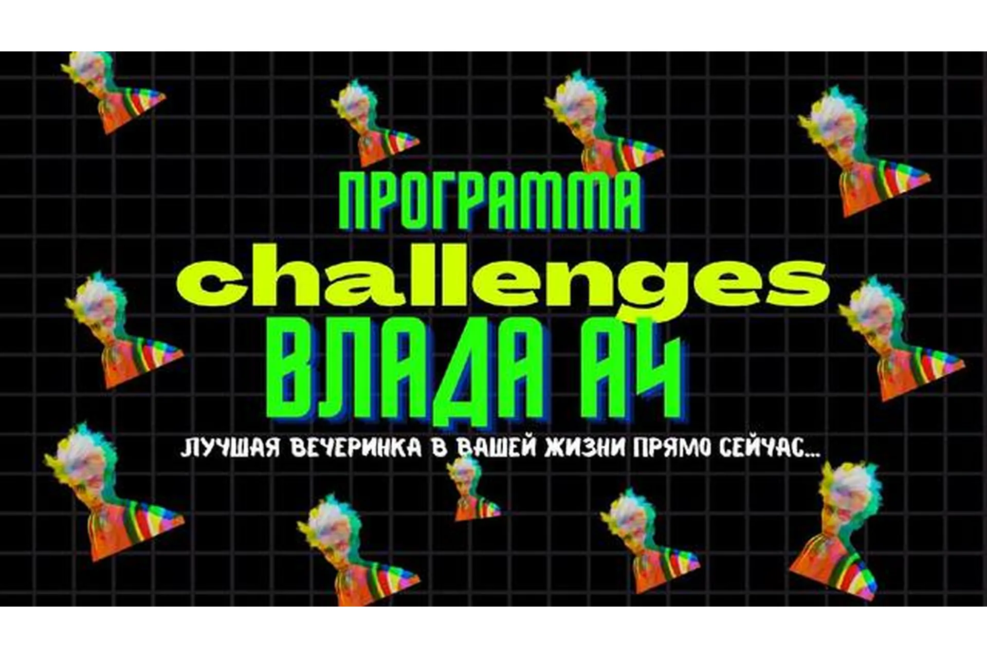 [Идеи для аниматоров] Новая трендовая программа «Челленджи Влада А4», фото 1 из 1.