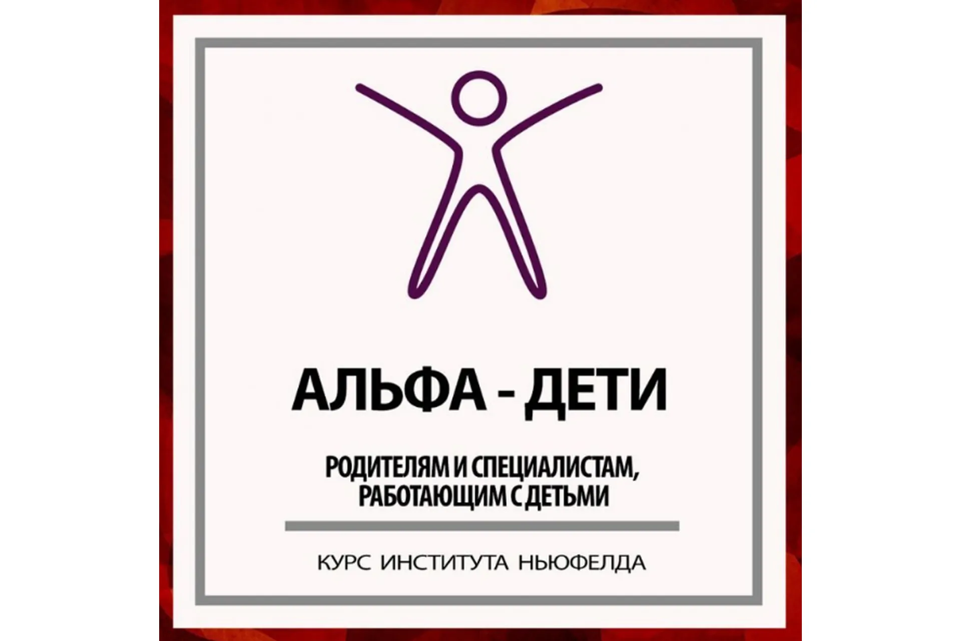 [Институт Ньюфелда] Альфа-дети (Оксана Кузина), фото 1 из 1.