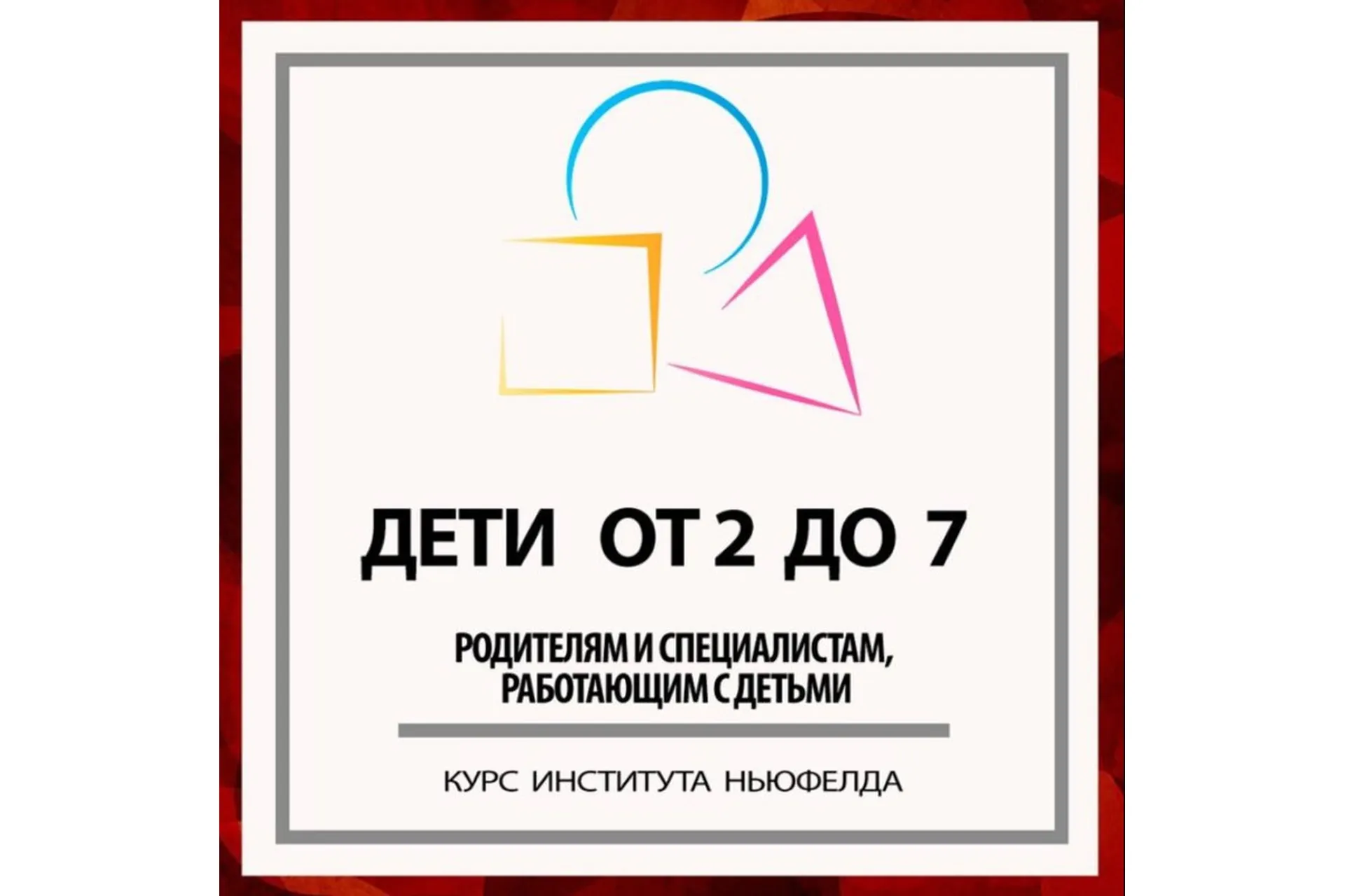 [Институт Ньюфелда] Дети от 2 до 7 (Юлия Варлакова, Елена Фомичева), фото 1 из 1.
