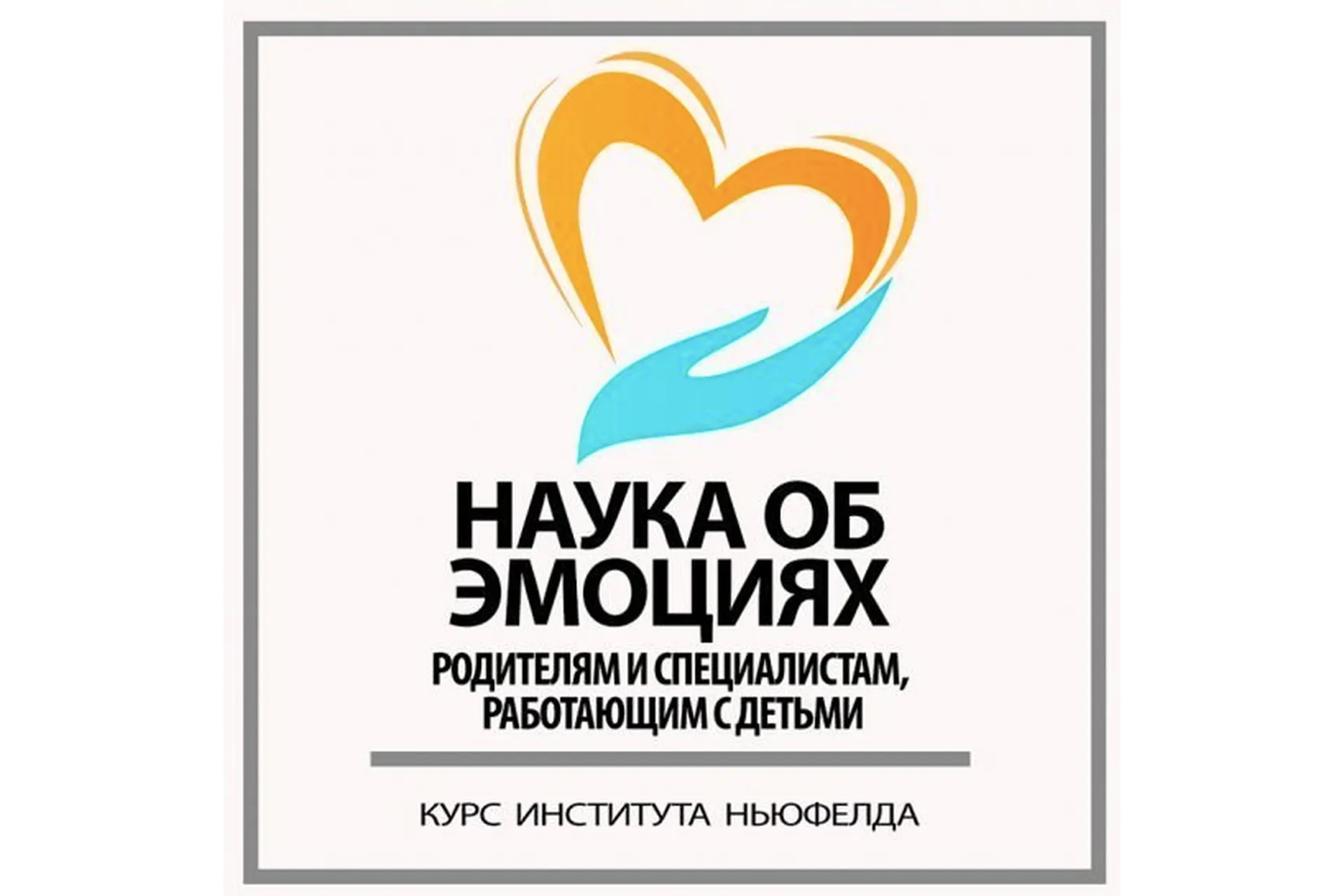 [Институт Ньюфелда] Наука об эмоциях (Анна Горулько, Надежда Шестакова), фото 1 из 1.