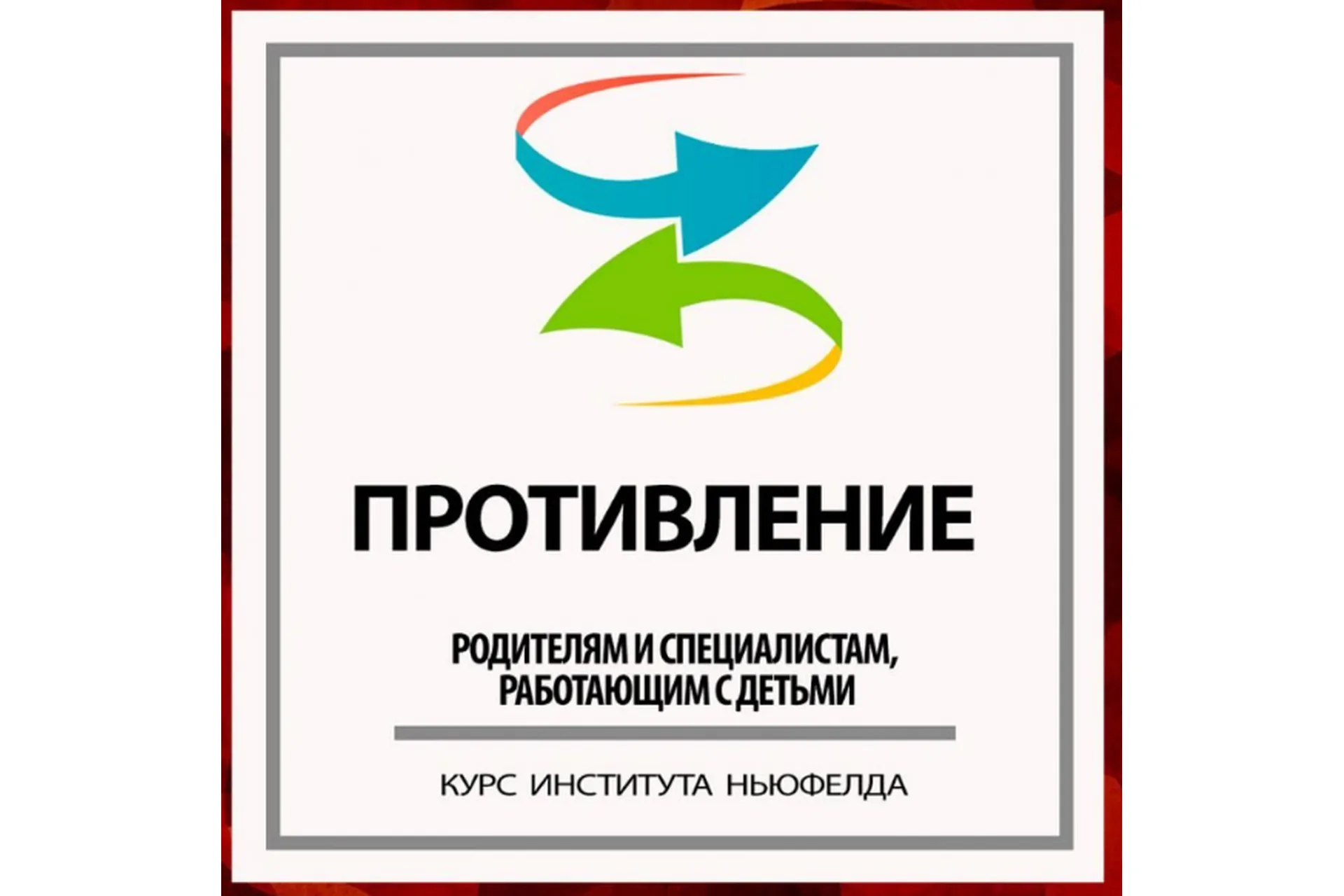 [Институт Ньюфелда] Противление (Юлия Варлакова, Валентина  Ячичурова), фото 1 из 1.