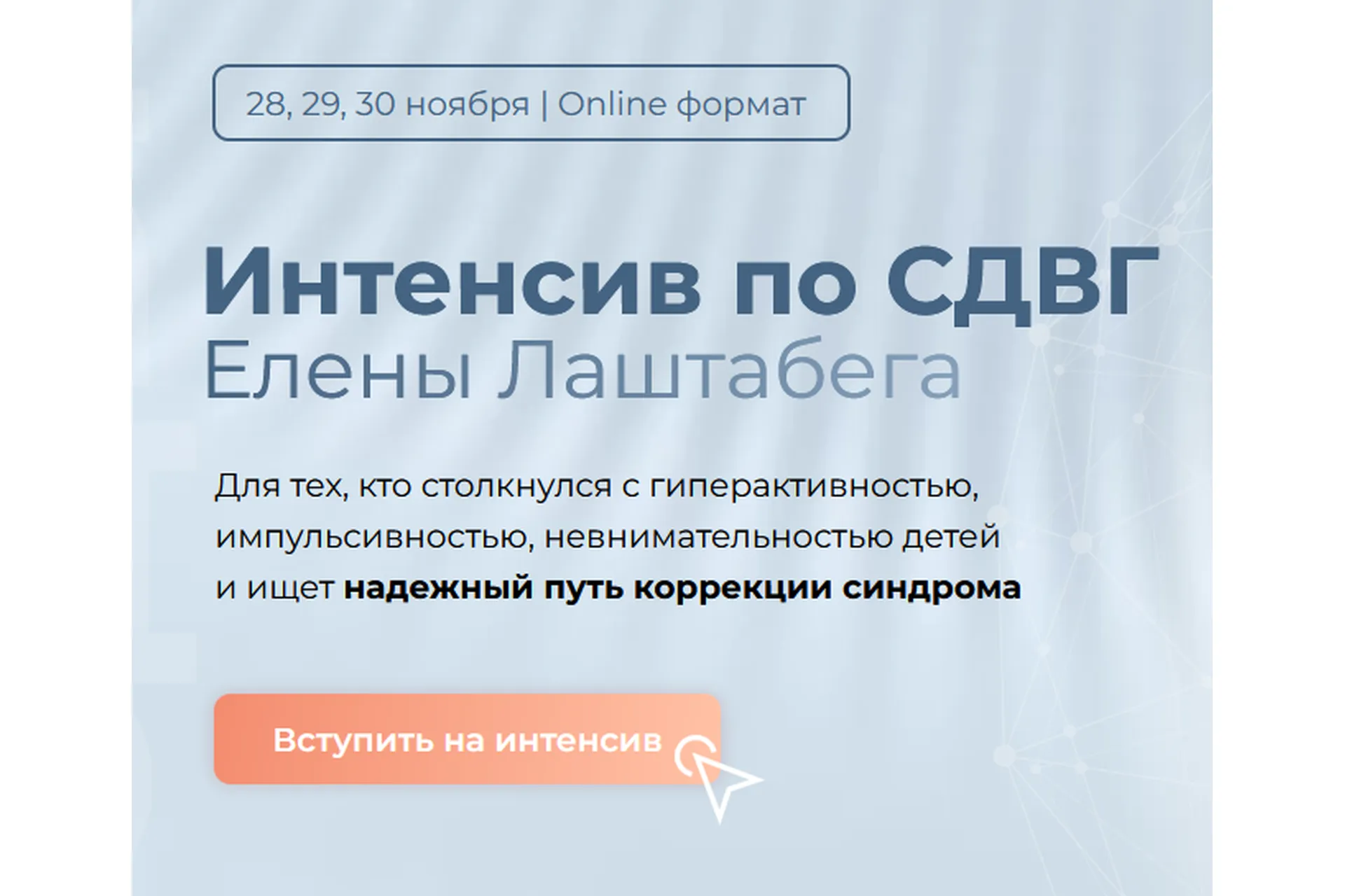 Интенсив по СДВГ. Тариф Минимум (Елена Лаштабега), фото 1 из 1.