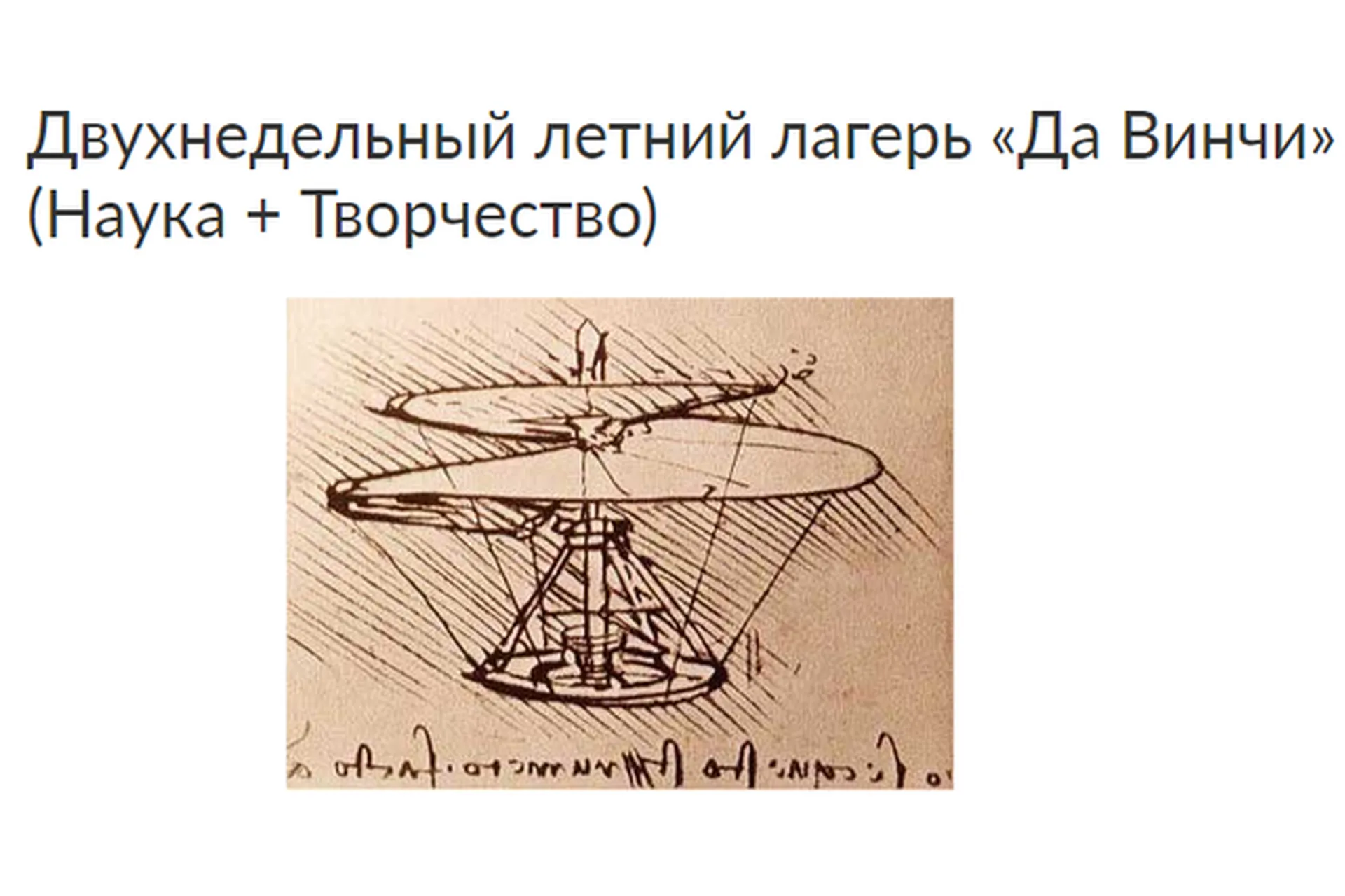 [Ивантер плюс] Двухнедельный летний лагерь «Да Винчи» (Зарина Ивантер), фото 1 из 1.