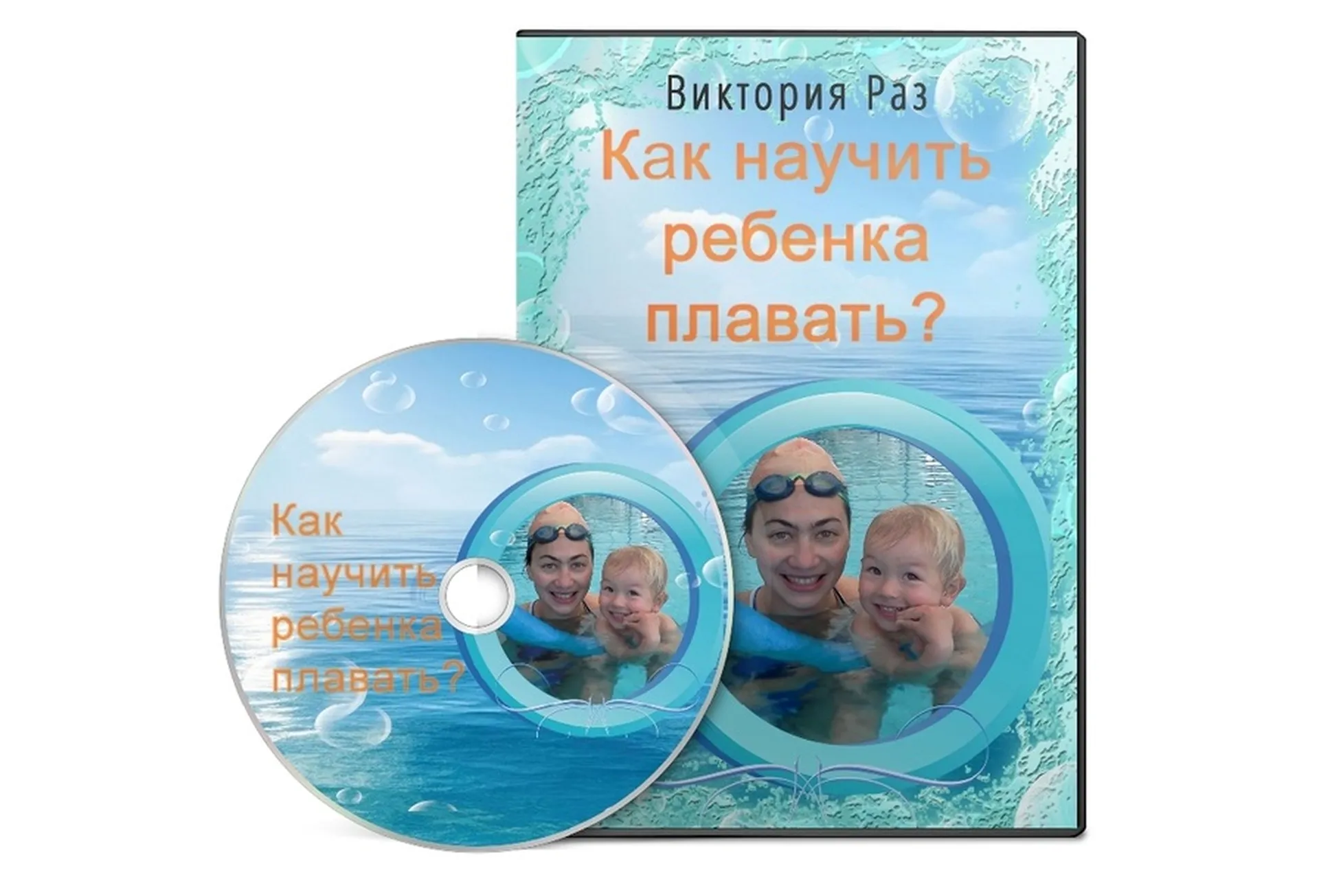 Как научить ребенка плавать (Виктория Раз), фото 1 из 1.