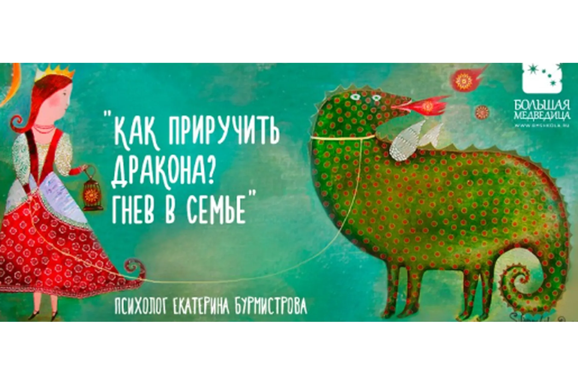 Как приручить дракона? Гнев в семье. 5 лекций (Екатерина Бурмистрова), фото 1 из 1.