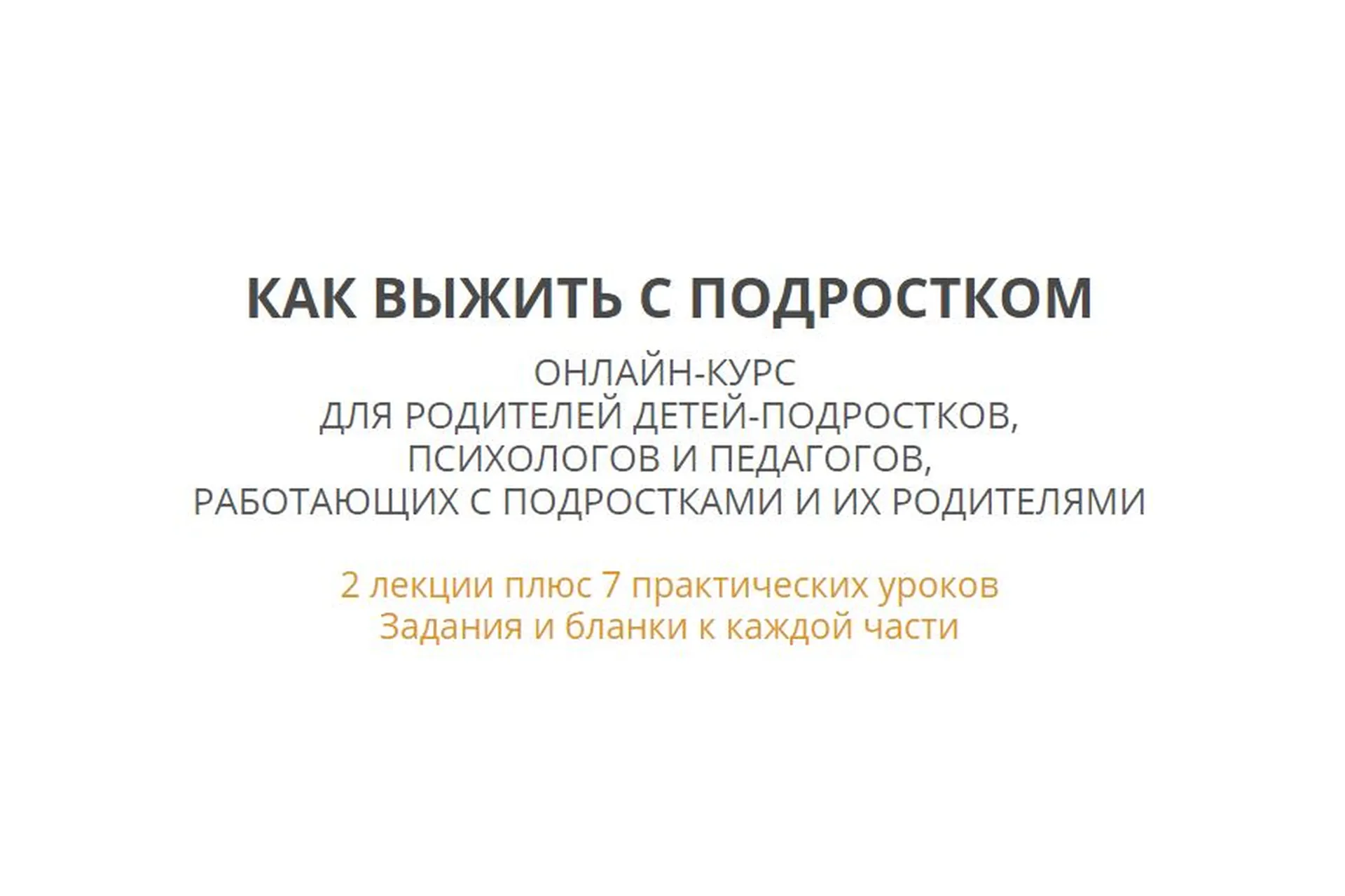 Как выжить с подростком (Ирина Камаева), фото 1 из 1.