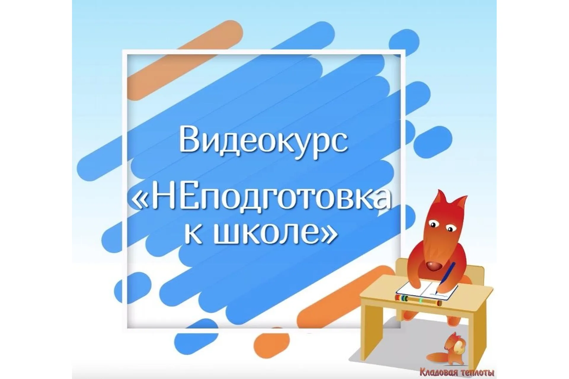 [Кладовая теплоты] Неподготовка к школе  (Юлия Новикова, Дарья Алаторцева), фото 1 из 1.