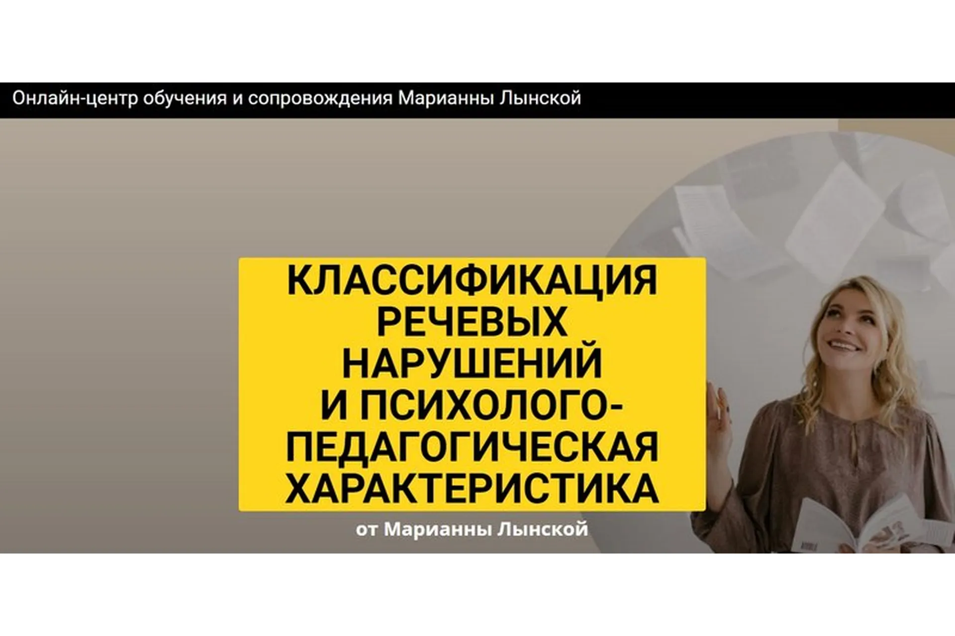 Классификация речевых нарушений и психолого-педагогическая характеристика (Марианна Лынская), фото 1 из 1.