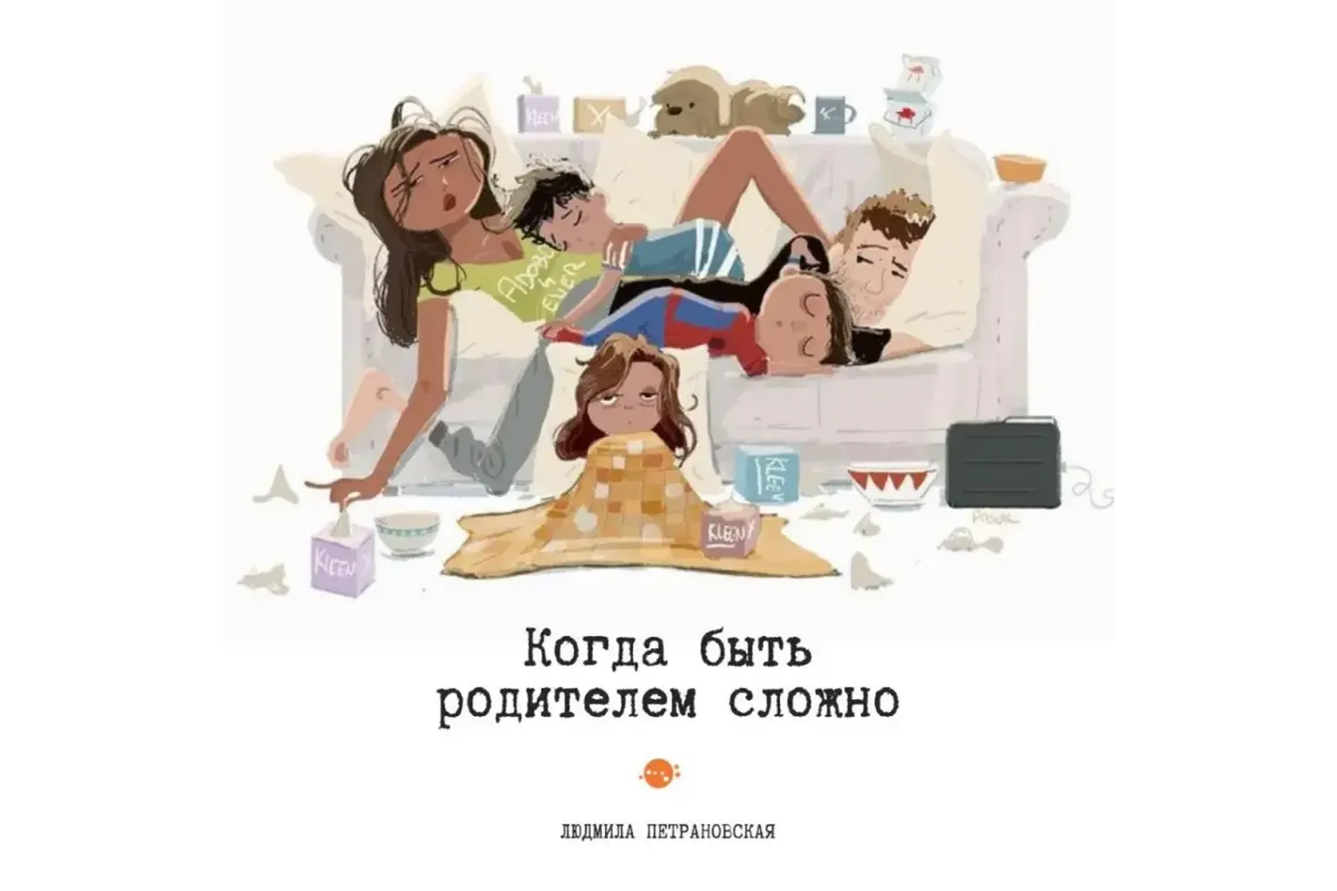 Когда быть родителем сложно (Людмила Петрановская), фото 1 из 1.