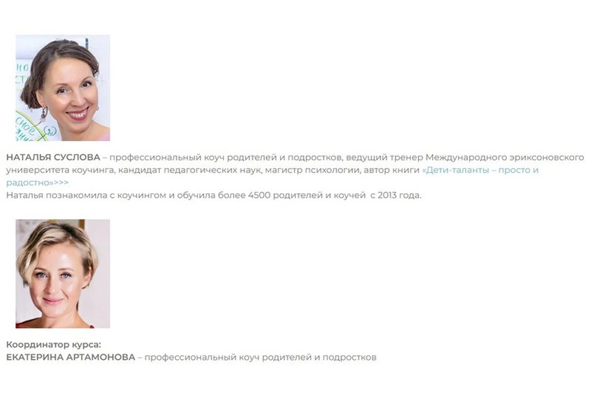 Коучинг В Позитивном родительстве.Он-лайн программа-практикум (Наталья Суслова,Екатерина Артомонова), фото 1 из 1.